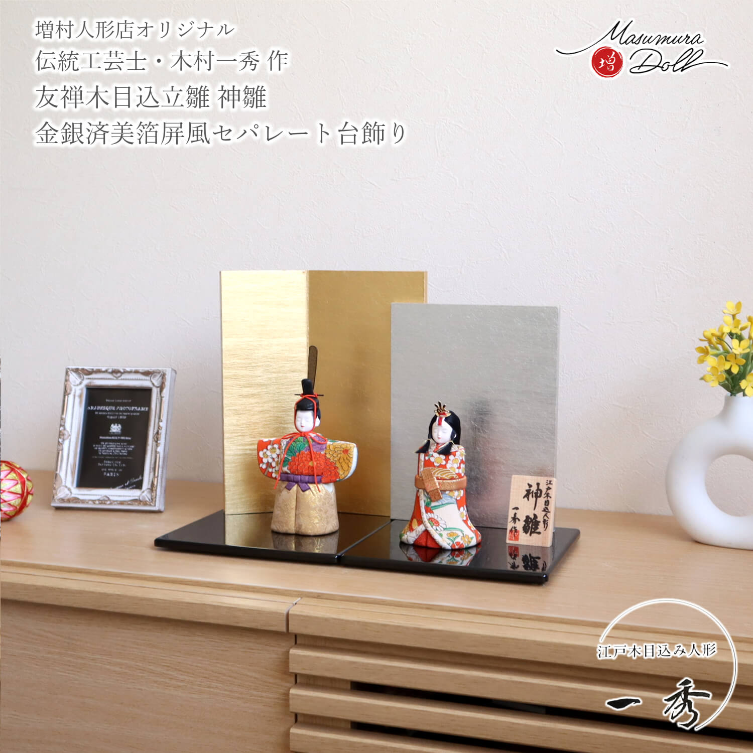 雛人形 新作 伝統工芸士 木村一秀作 立雛 神雛 正絹 友禅 L型屏風(金銀段違い) モ国産 黒塗平台 セパレート 木目込み人形 増村人形店 お祝い 10003308