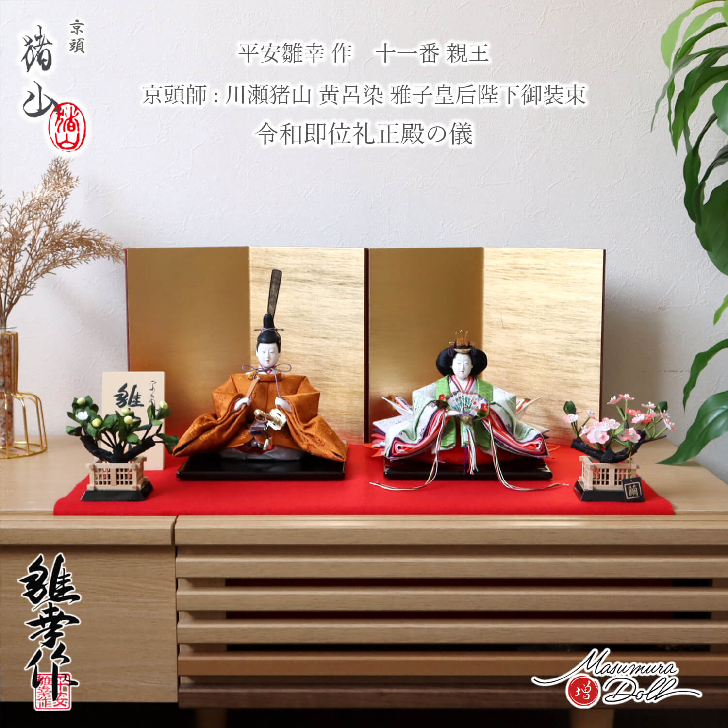 雛人形 最高級 京製 ひな人形 おひなさま 平安雛幸 京11番正絹西陣織黄櫨染 令和御即位礼 天皇陛下 雅子皇后様 京頭師：川瀬猪山 手足師 澤野 正 かわいい お雛様 雛 親王飾り 増村人形店 MMN3310