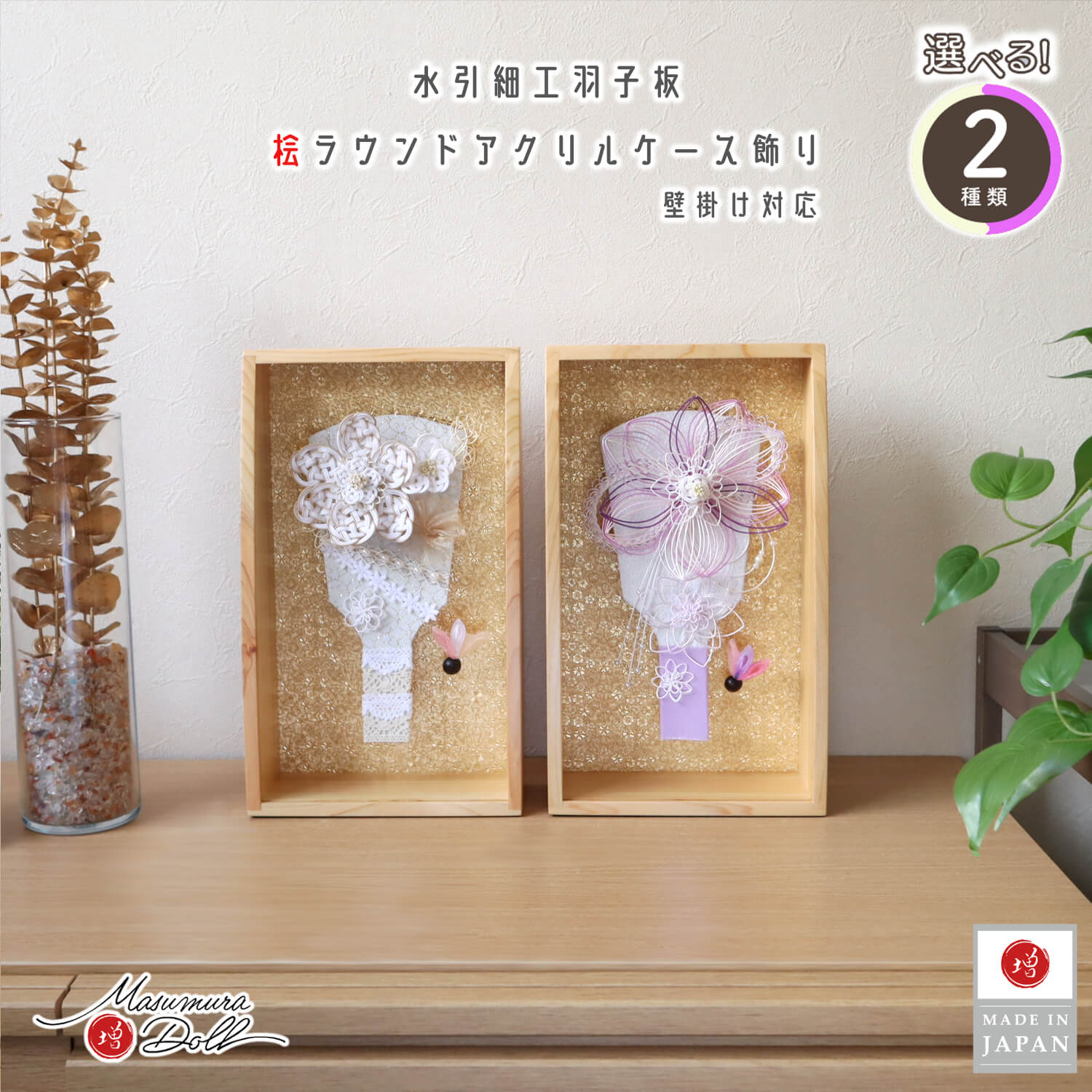 選べる2種類 新作 ラウンドケース 檜 アクリルケース 壁掛け対応 8号 水引羽子板 (ベージュ、パープル) 水引 レース 増村人形店 オリジナル 今どき おしゃれ モダン 10003314