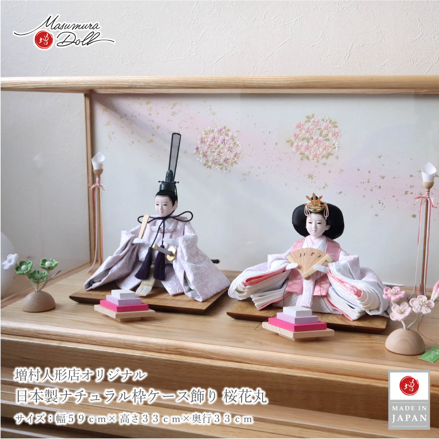 雛人形 ケース飾り コンパクト モダン おしゃれ インテリア ひな人形 かわいい アクリルケース 木製 桜花丸 増村人形店 10003316