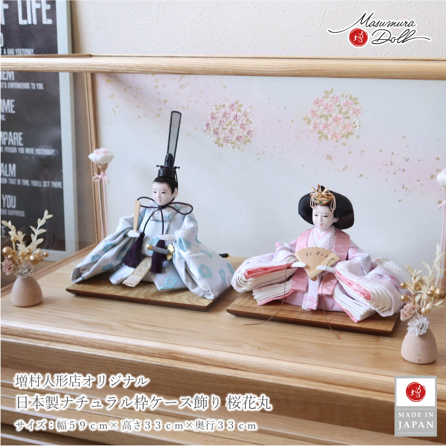 雛人形 ケース飾り コンパクト モダン おしゃれ インテリア ひな人形 かわいい アクリルケース 木製 桜花丸 ダリア ナチュラル 増村人形店 10003317