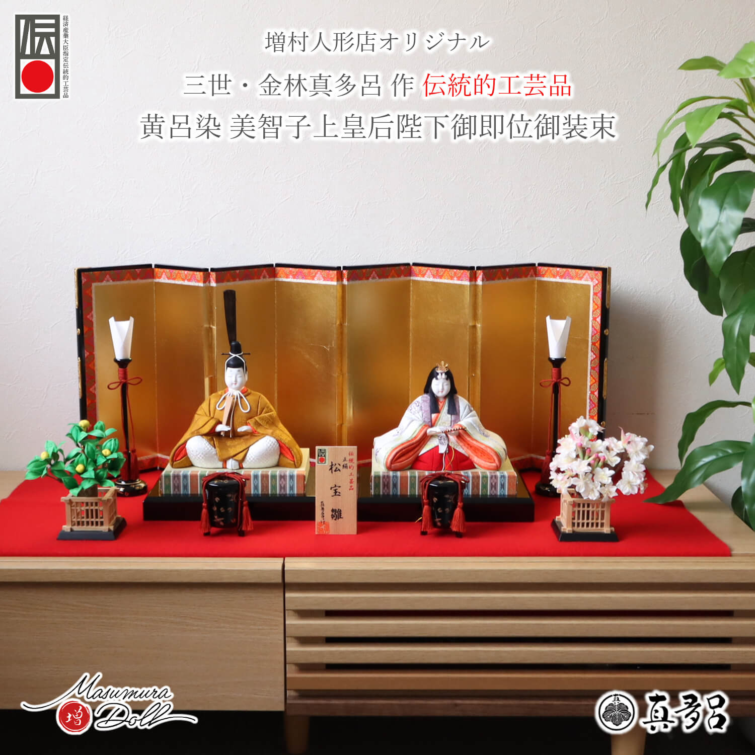 雛人形 コンパクト 真多呂 モダン おしゃれ インテリア ひな人形 おひなさま 松宝雛 黄櫨染 かわいい お雛様 雛 親王飾り 増村人形店 10003321