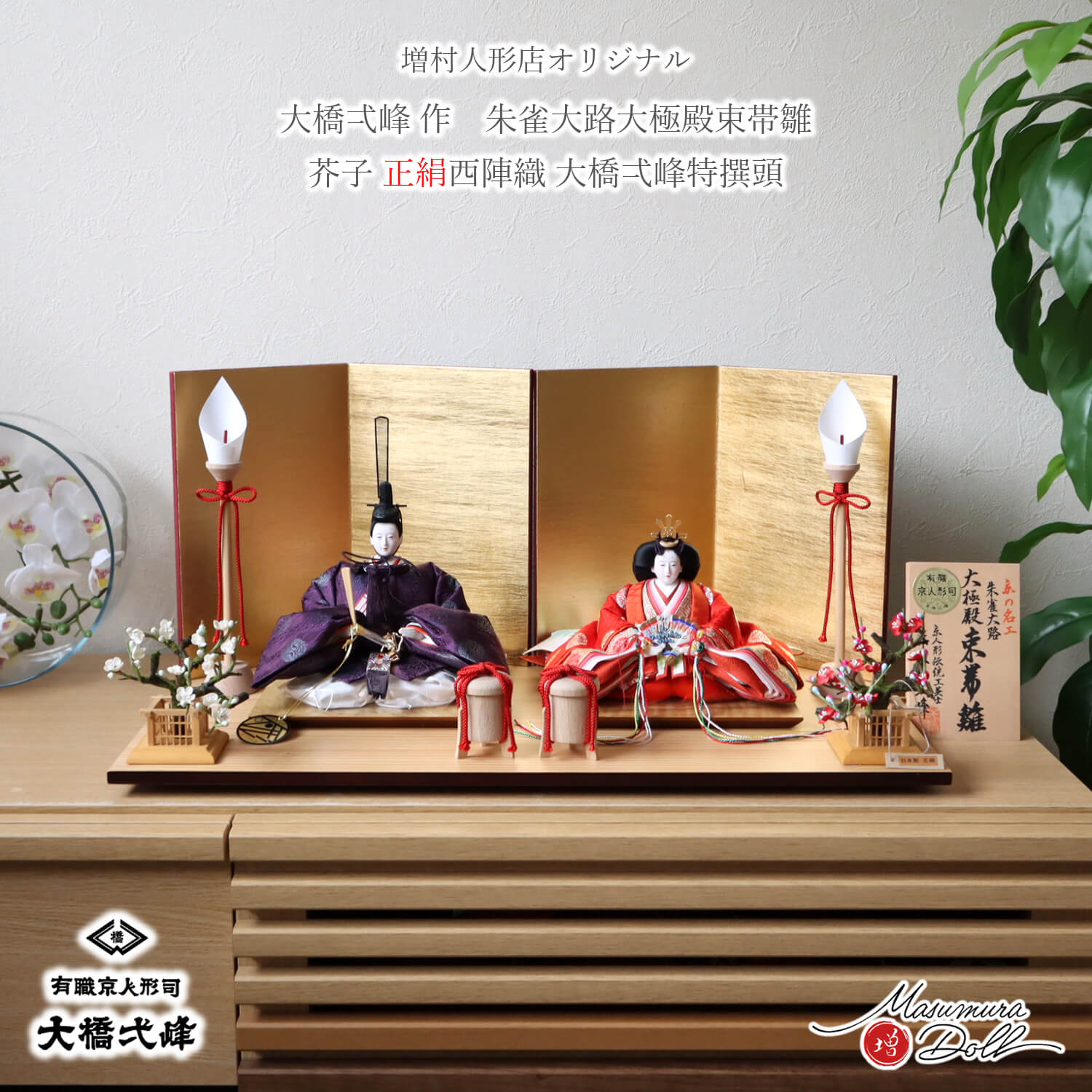 雛人形 大橋弌峰 コンパクト モダン おしゃれ インテリア ひな人形 おひなさま 京都 芥子 正絹西陣織 かわいい お雛様 雛 親王飾り 増村人形店 10003323