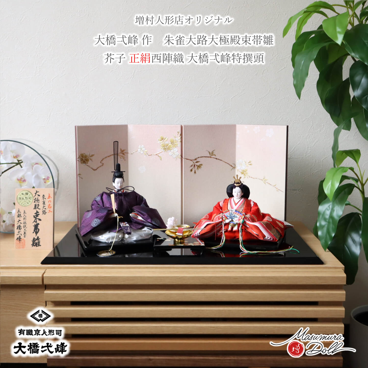 雛人形 大橋弌峰 コンパクト モダン おしゃれ インテリア ひな人形 おひなさま 京都 芥子 正絹西陣織 かわいい お雛様 雛 親王飾り 増村人形店 10003324