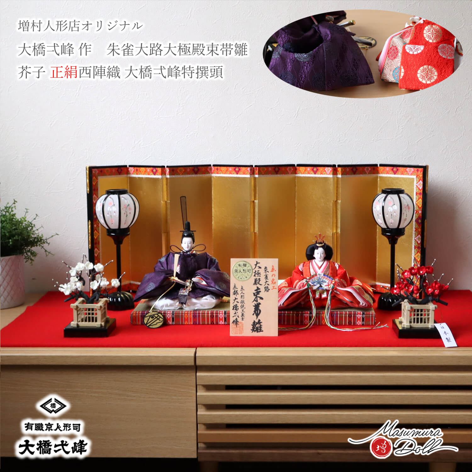 雛人形 大橋弌峰 コンパクト モダン おしゃれ インテリア ひな人形 おひなさま 京都 芥子 正絹西陣織 かわいい お雛様 雛 親王飾り 増村人形店 10003325