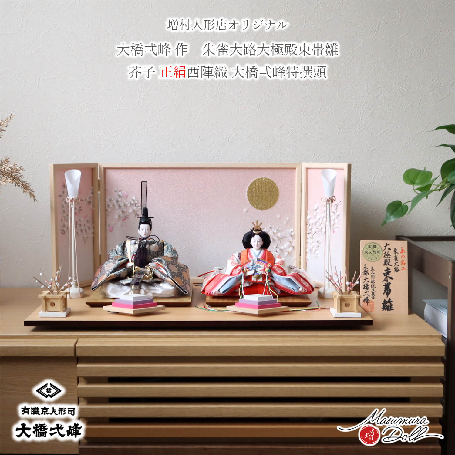 雛人形 コンパクト モダン おしゃれ インテリア ひな人形 おひなさま 大橋弌峰 京都 芥子 正絹西陣織 かわいい お雛様 雛 親王飾り 増村人形店 10003326