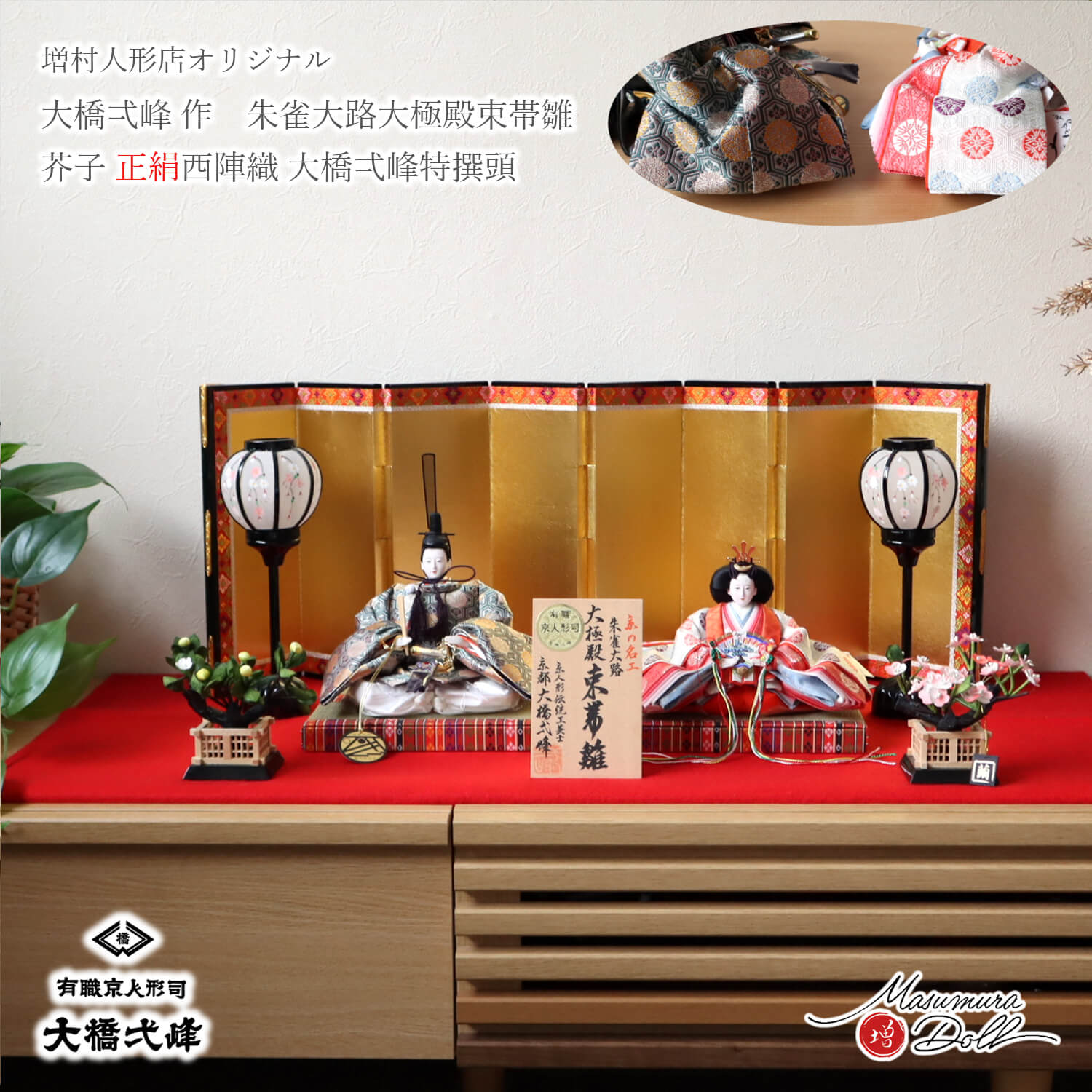 雛人形 大橋弌峰 コンパクト モダン おしゃれ インテリア ひな人形 おひなさま 京都 芥子 正絹西陣織 かわいい お雛様 雛 親王飾り 増村人形店 10003327