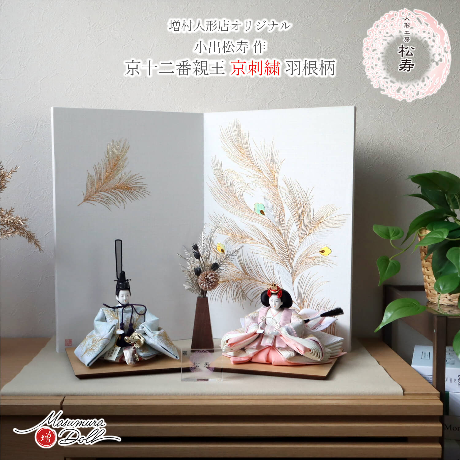 雛人形 コンパクト モダン おしゃれ インテリア ひな人形 おひなさま 小出松寿 12番 京刺繍 羽根柄 かわいい お雛様 雛 親王飾り 増村人形店 10003330