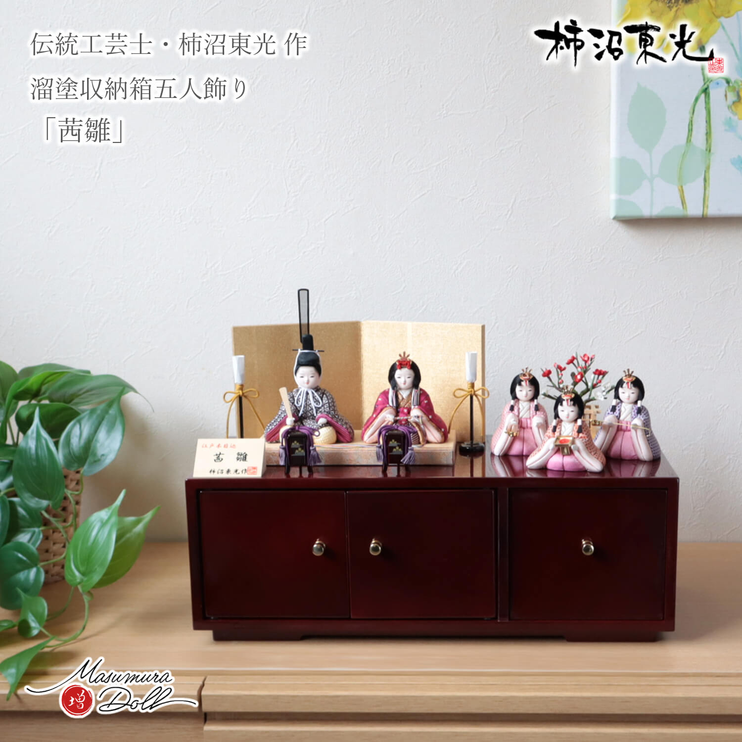 雛人形 コンパクト モダン おしゃれ インテリア ひな人形 おひなさま 柿沼東光 茜雛 正絹西陣織 五人飾 三人官女 官女 かわいい お雛様 雛 収納 増村人形店 10003336