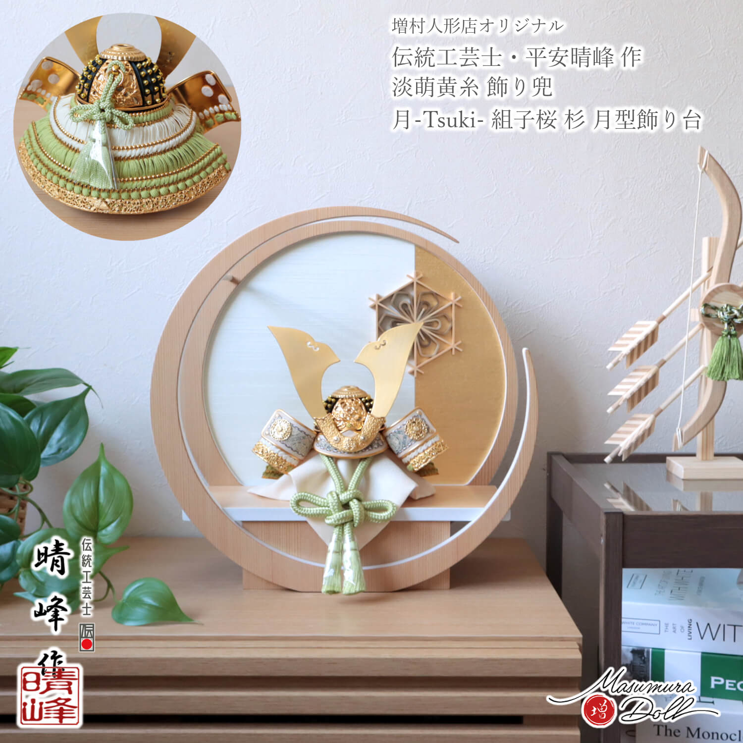 五月人形  コンパクト 雄山 おしゃれ 今どき インテリア 兜飾り 5月人形 パステル 天賦の兜 端午の節句 平安晴峰 7号 淡萌黄 金小札 兜 丸 壁掛け 月型 緑 黄緑 増村人形店 10003340