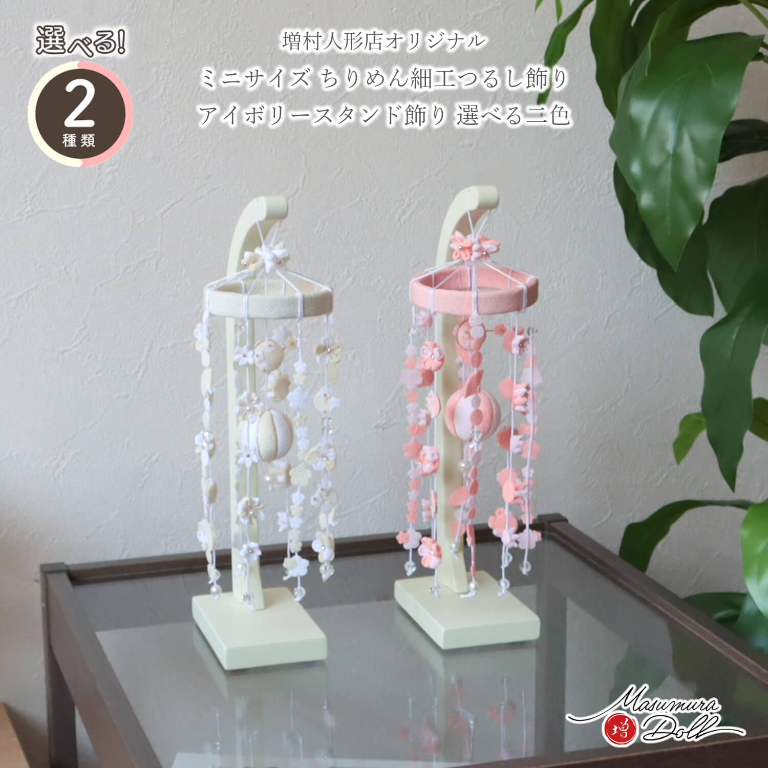 つるし雛 おしゃれ かわいい コンパクト つるし飾り 雛人形 ひな人形 お雛様 三月つるし飾り アイボリースタンド付き 選べる2種類のデザイン 吊るし飾り 極小つまみつるし 増村人形店 10003342