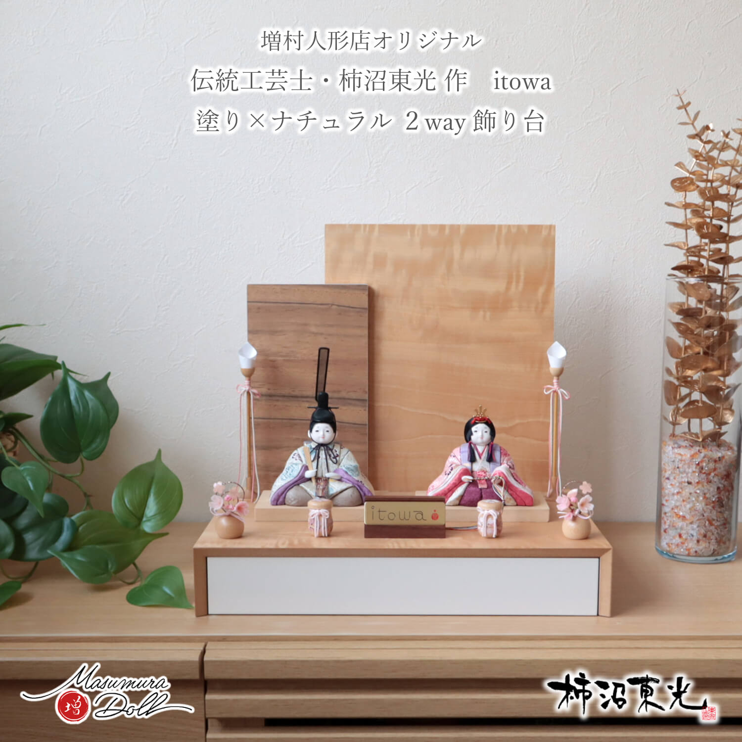 雛人形 コンパクト モダン おしゃれ インテリア ひな人形 おひなさま 柿沼東光 itowa 遥 正絹西陣織 木目込み人形 かわいい お雛様 雛 親王飾り 増村人形店 10003343