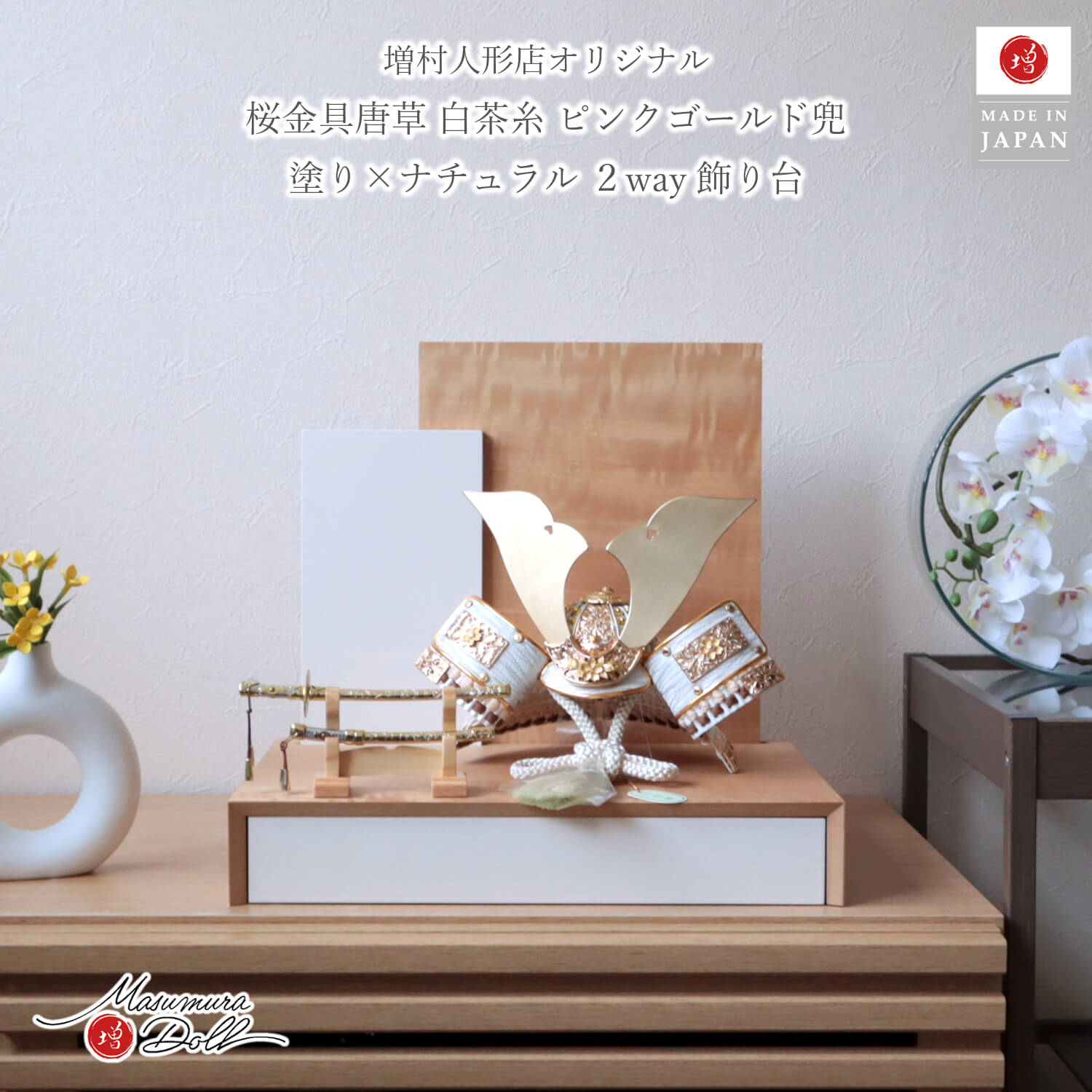 五月人形 コンパクト おしゃれ インテリア 兜飾り 5月人形  端午の節句 唐草桜金物 木製 衝立 リバーシブル 2way 増村人形店 10003348