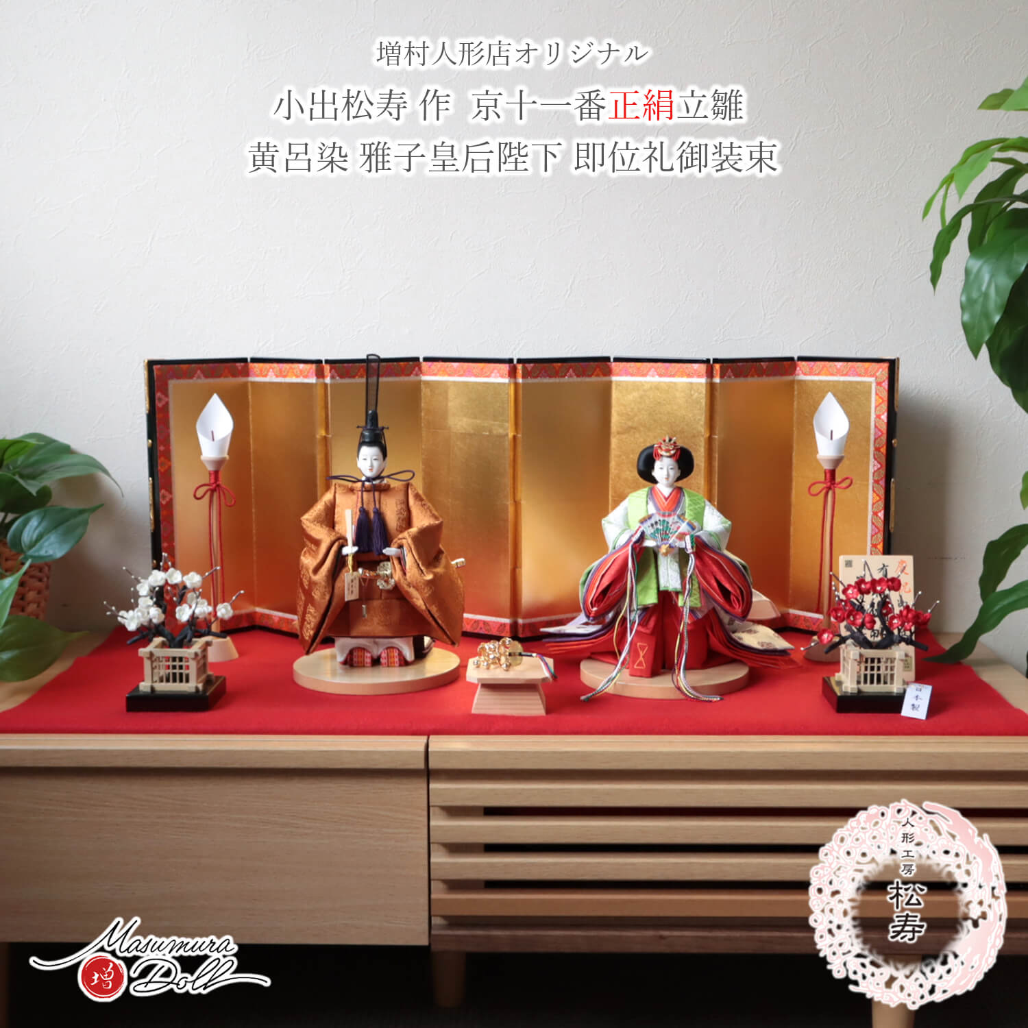 雛人形 コンパクト モダン おしゃれ インテリア 木製 ひな人形 おひなさま 小出松寿 11番 立雛 黄櫨染 即位儀礼 お雛様 雛 親王飾り 増村人形店 10003355