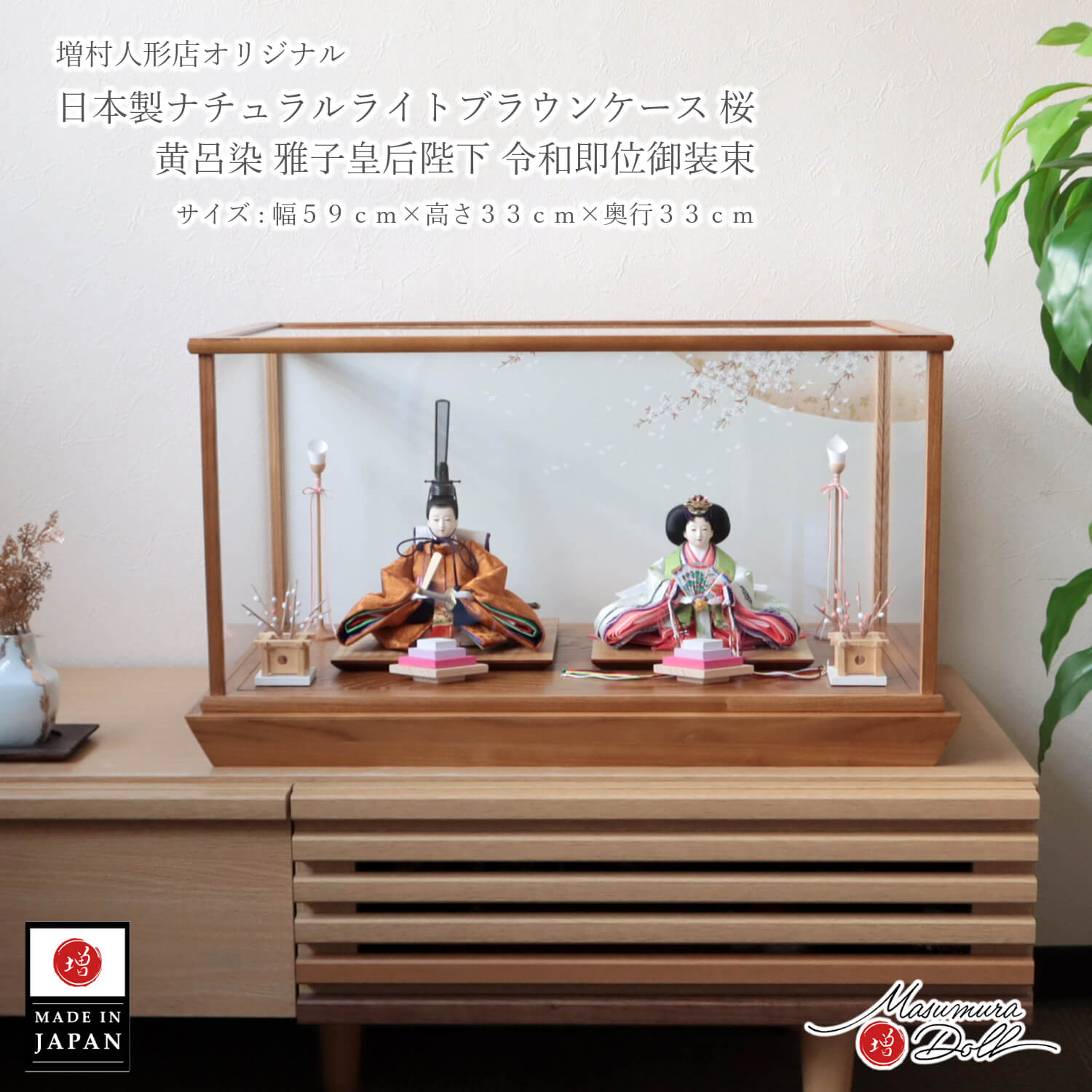 雛人形 ケース飾り コンパクト モダン おしゃれ インテリア ひな人形 おひなさま 華峰 芥子 黄櫨染 即位礼 ぼかしに桜 正絹西陣織 かわいい お雛様 雛 親王飾り 増村人形店 10003359