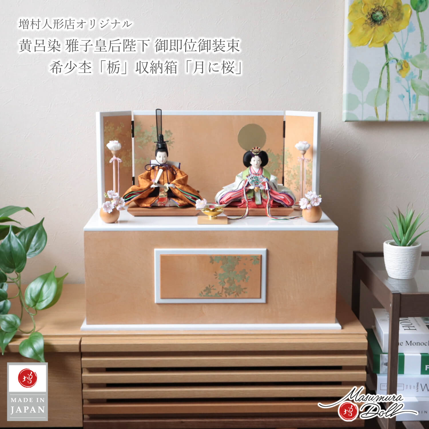 雛人形 コンパクト 収納飾り モダン おしゃれ インテリア ひな人形 おひなさま 華峰 柳 親王 黄櫨染 天皇陛下 雅子様 月に桜 かわいい お雛様 雛 親王飾り 増村人形店 10003361