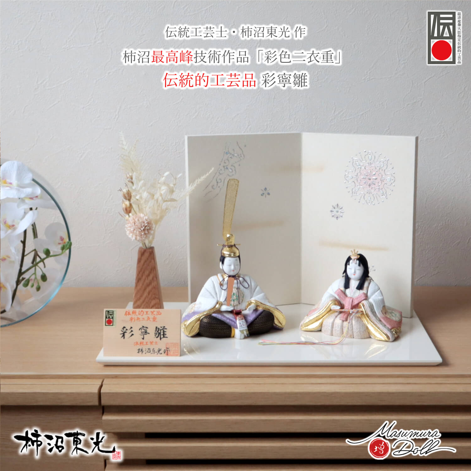 雛人形 コンパクト モダン おしゃれ インテリア ひな人形 おひなさま 伝統的工芸品 柿沼東光 伝産 彩寧雛 かわいい お雛様 雛 親王飾り 増村人形店 10003362