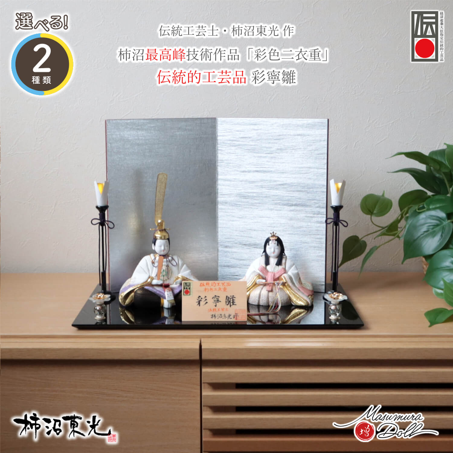 雛人形 コンパクト モダン おしゃれ インテリア ひな人形 おひなさま 伝統的工芸品 柿沼東光 伝産 彩寧雛 かわいい お雛様 雛 親王飾り 増村人形店 10003369