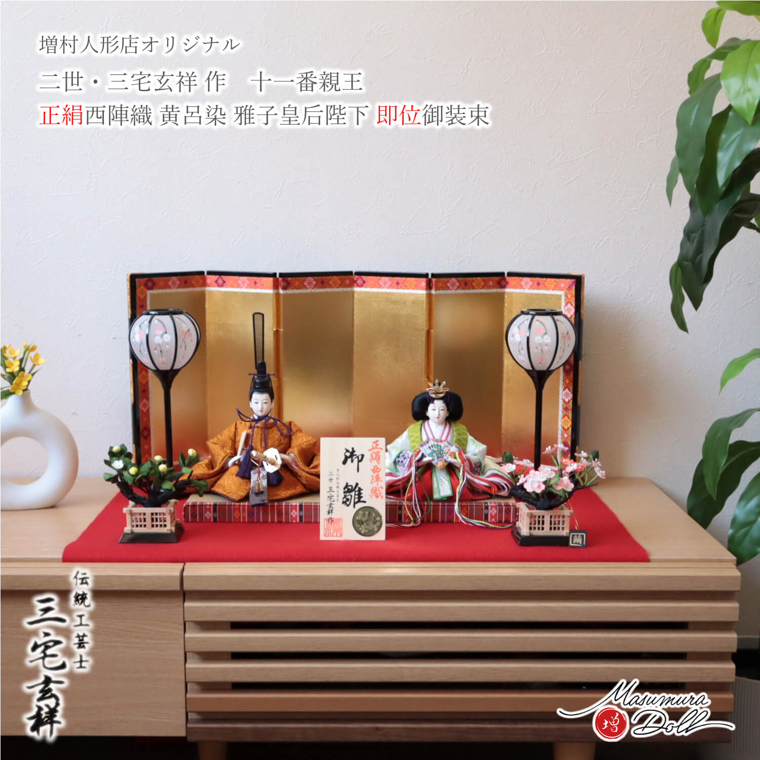 雛人形 コンパクト モダン 今どき おしゃれ インテリア ひな人形 おひなさま 三宅玄祥 11番 黄櫨染 雅子様 正絹 かわいい お雛様 雛 親王飾り 増村人形店 10003370