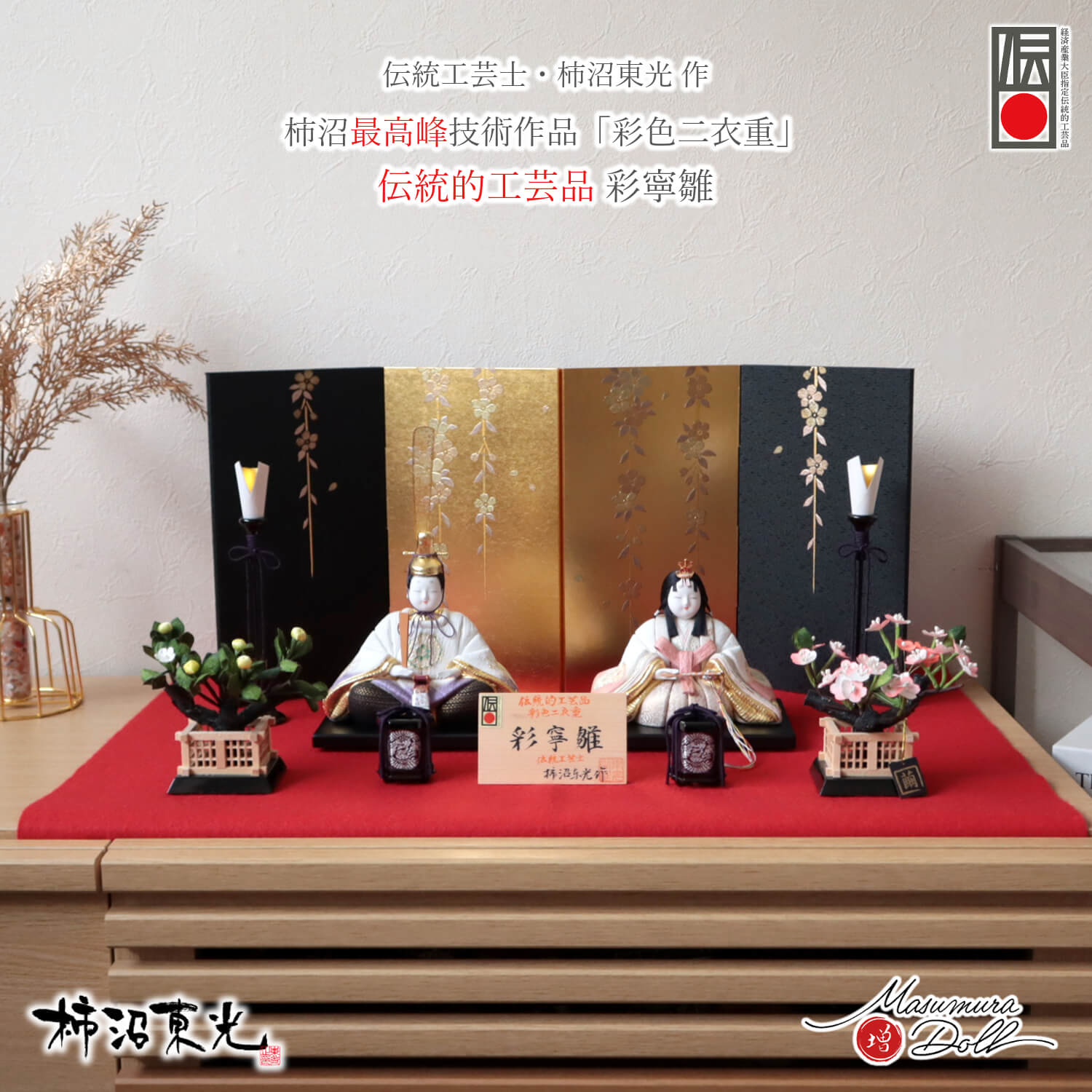 雛人形 コンパクト モダン おしゃれ インテリア ひな人形 おひなさま 伝統的工芸品 柿沼東光 伝産 彩寧雛 かわいい お雛様 雛 親王飾り 増村人形店 10003371