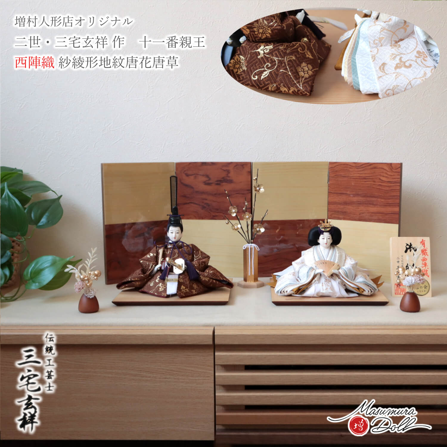 雛人形 コンパクト モダン 今どき おしゃれ インテリア ひな人形 おひなさま 三宅玄祥 11番 紗綾型紋 正絹 かわいい お雛様 雛 親王飾り 増村人形店 10003372