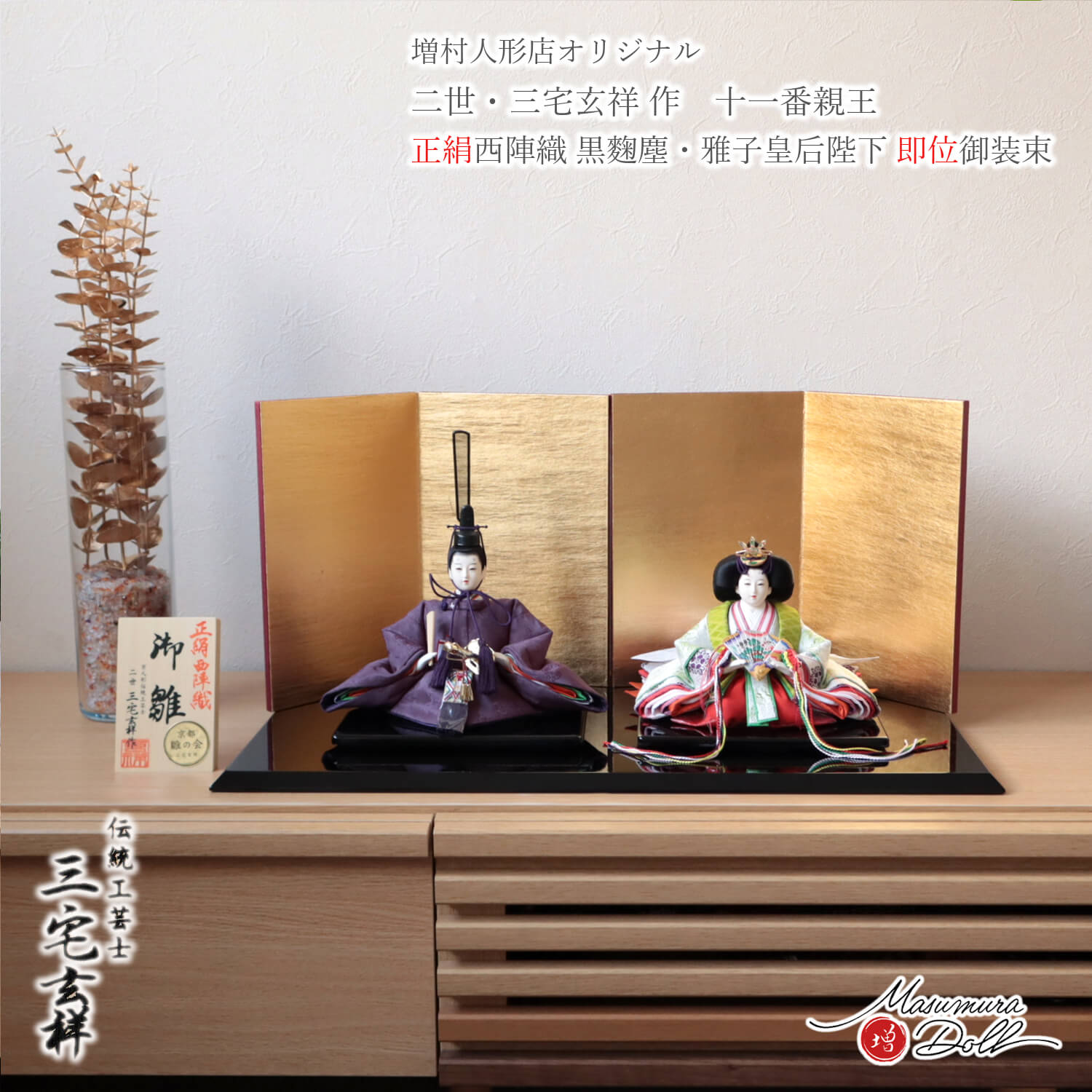 雛人形 コンパクト シンプル モダン 今どき おしゃれ インテリア ひな人形 おひなさま 三宅玄祥 11番 麹塵染 正絹 雅子様 かわいい お雛様 雛 親王飾り 増村人形店 10003373