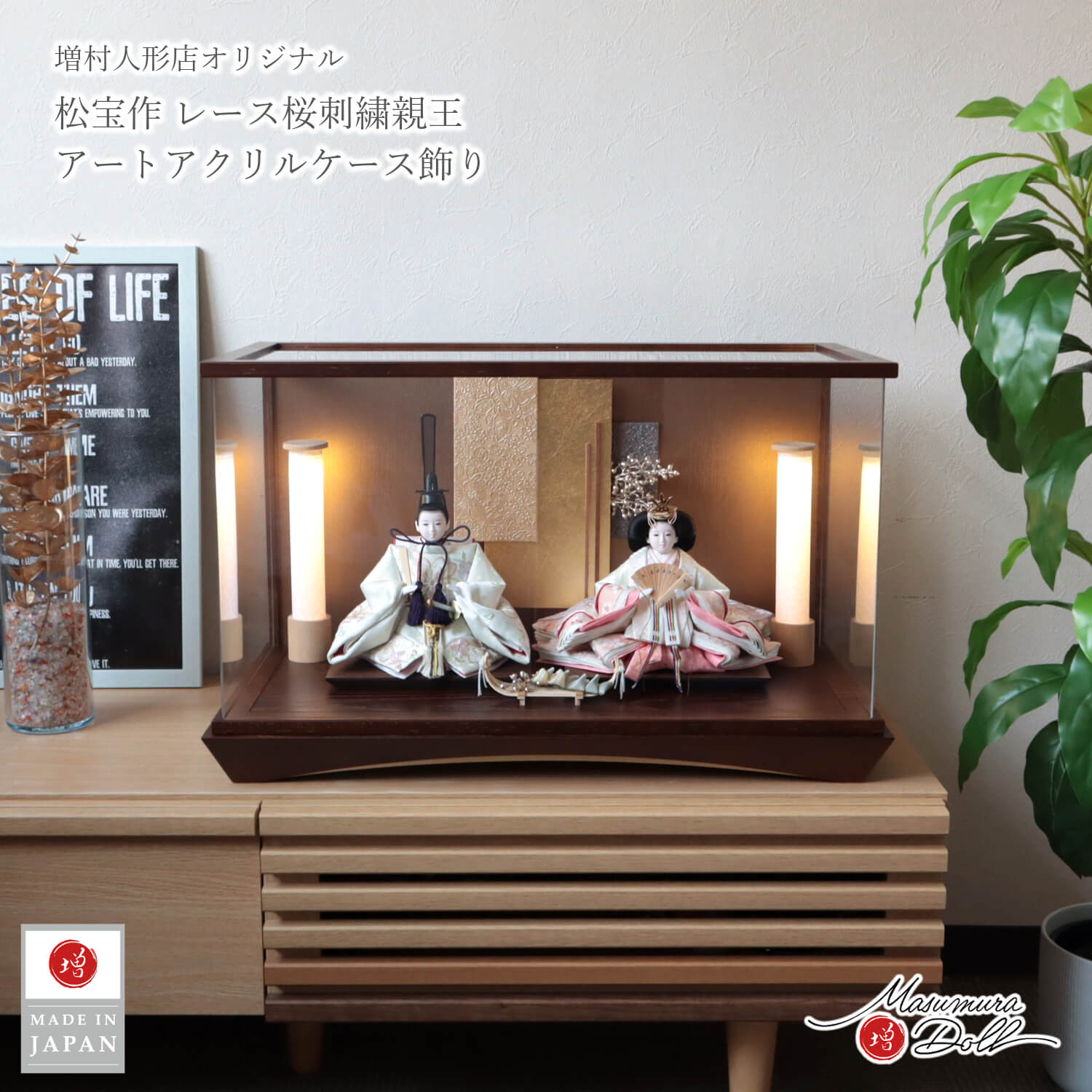 雛人形 ケース飾り コンパクト モダン おしゃれ インテリア ひな人形 おひなさま 松宝作 25号 芥子 ホワイト 桜刺繍 かわいい お雛様 雛 親王飾り 10003375 増村人形店