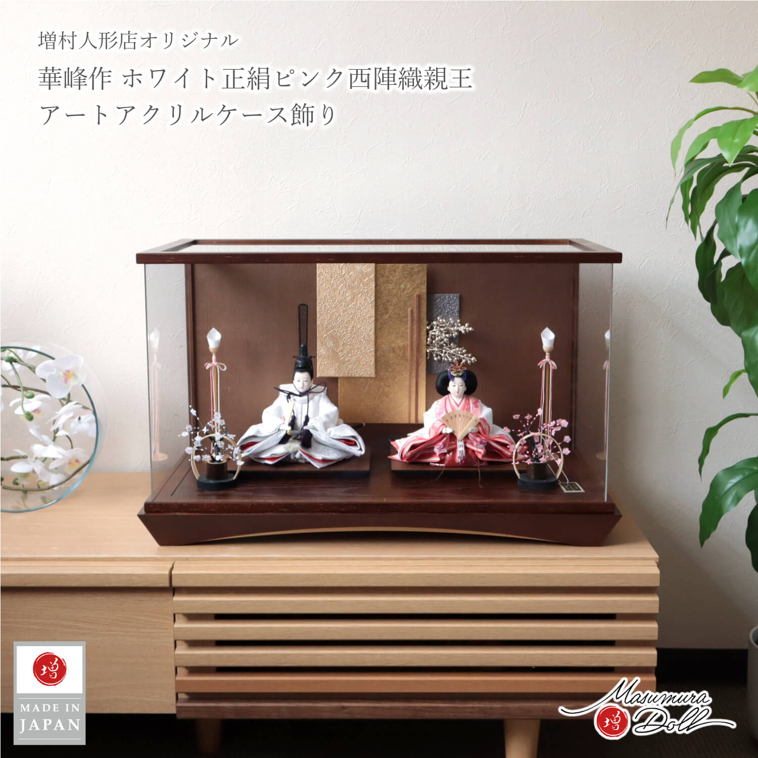 雛人形 ケース飾り コンパクト モダン おしゃれ インテリア ひな人形 おひなさま 華峰 芥子親王 西陣織白ピンク唐草 かわいい お雛様 雛 親王飾り 10003376 増村人形店