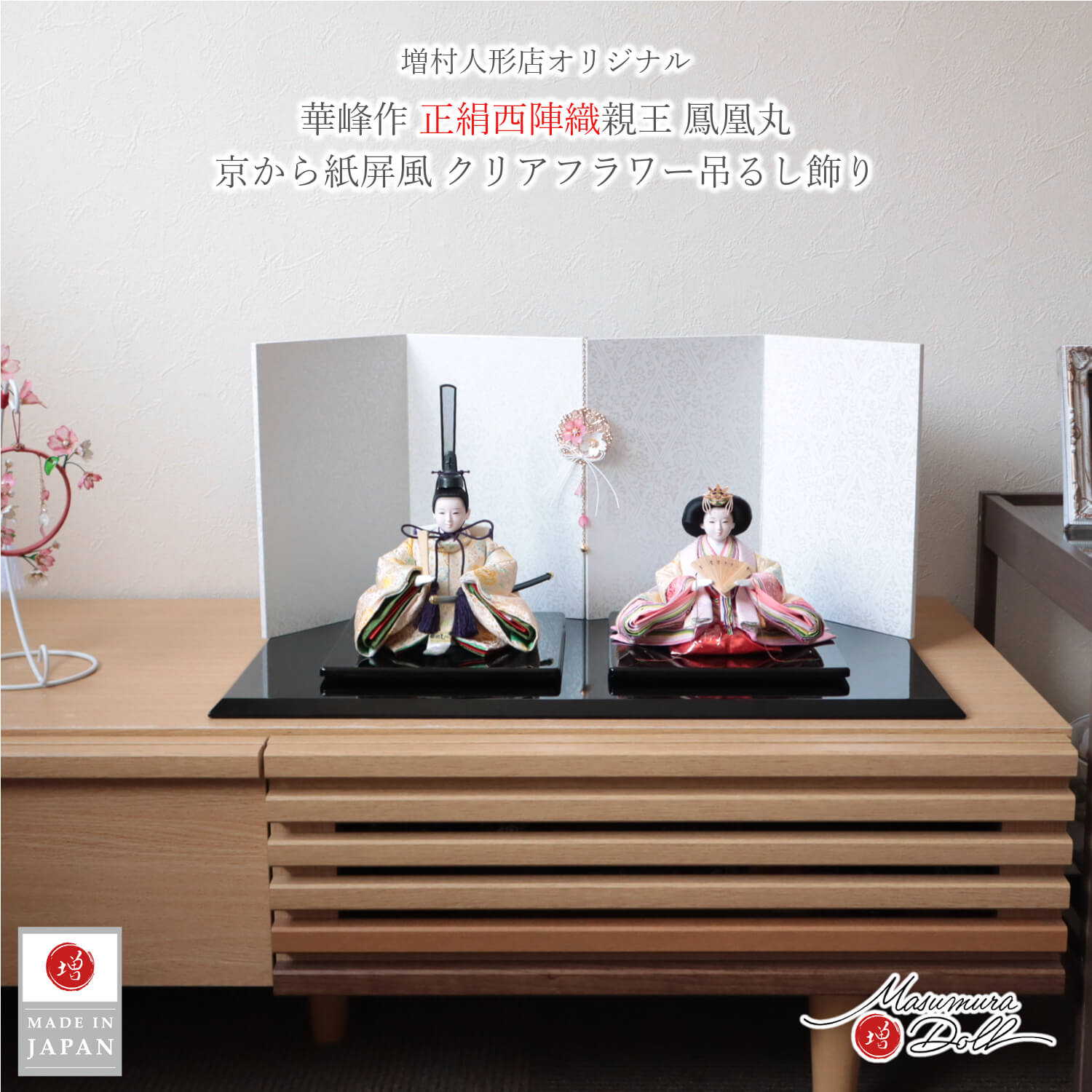 雛人形 コンパクト モダン おしゃれ インテリア ひな人形 おひなさま 華峰 芥子 鳳凰丸 ぼかしに桜 正絹西陣織 かわいい お雛様 雛 親王飾り 増村人形店 10003380