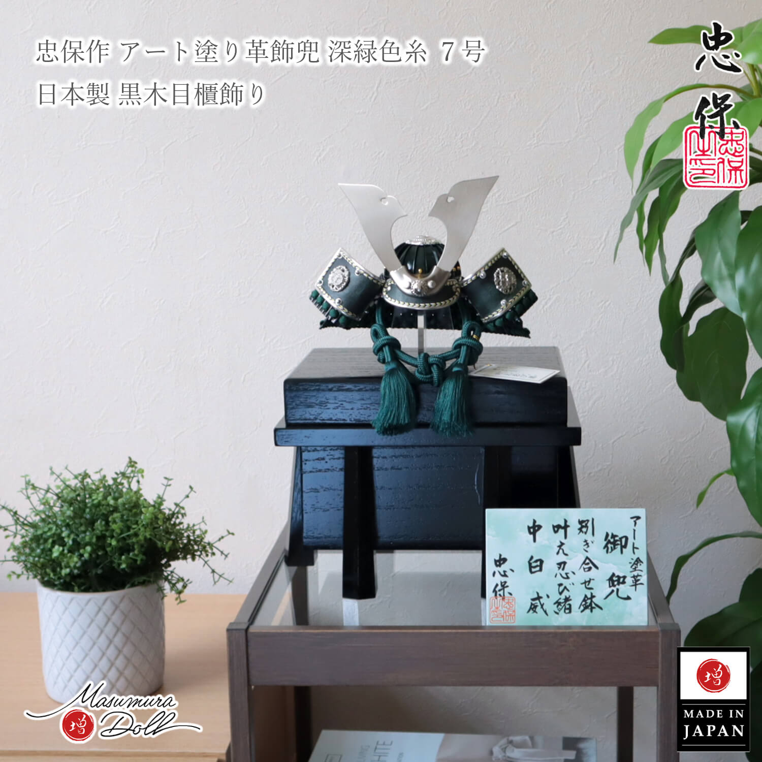 五月人形 コンパクト おしゃれ インテリア 兜飾り 5月人形  端午の節句 大越忠保 増村人形店 10003383