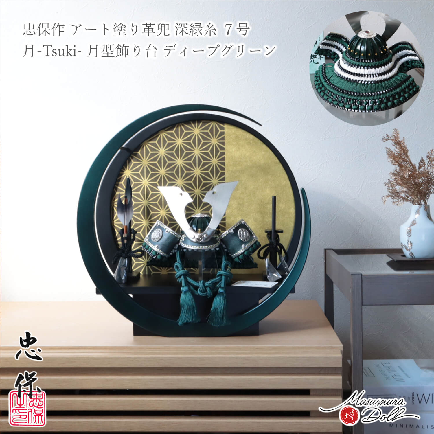 五月人形 コンパクト 月飾 おしゃれ インテリア 兜飾り 5月人形  端午の節句 大越忠保 増村人形店 10003384