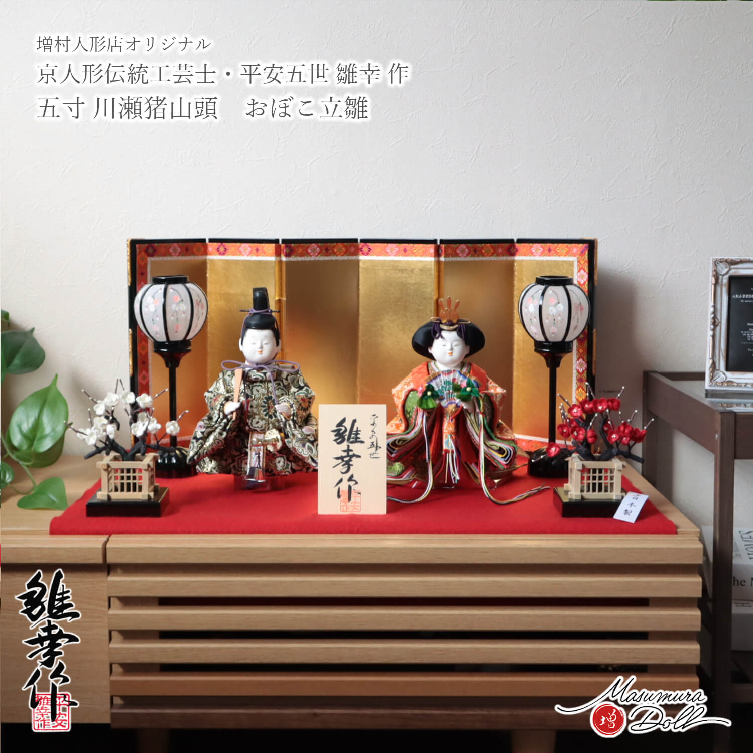 雛人形 最高級 京製 平安雛幸 ひな人形 おひなさま 5寸 おぼこ立雛 京頭師 川瀬猪山 MMN3989