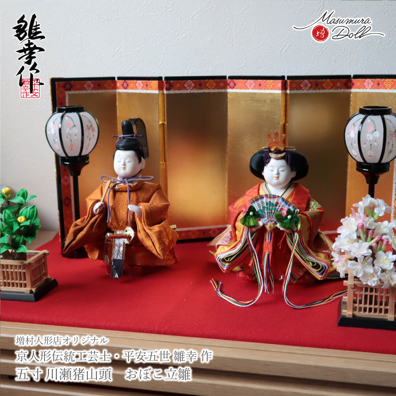 雛人形 コンパクト 平安雛幸 モダン 今どき ひな人形 おひなさま 5寸 おぼこ立雛 黄櫨染 京頭師 川瀬猪山 手織正絹　10003390