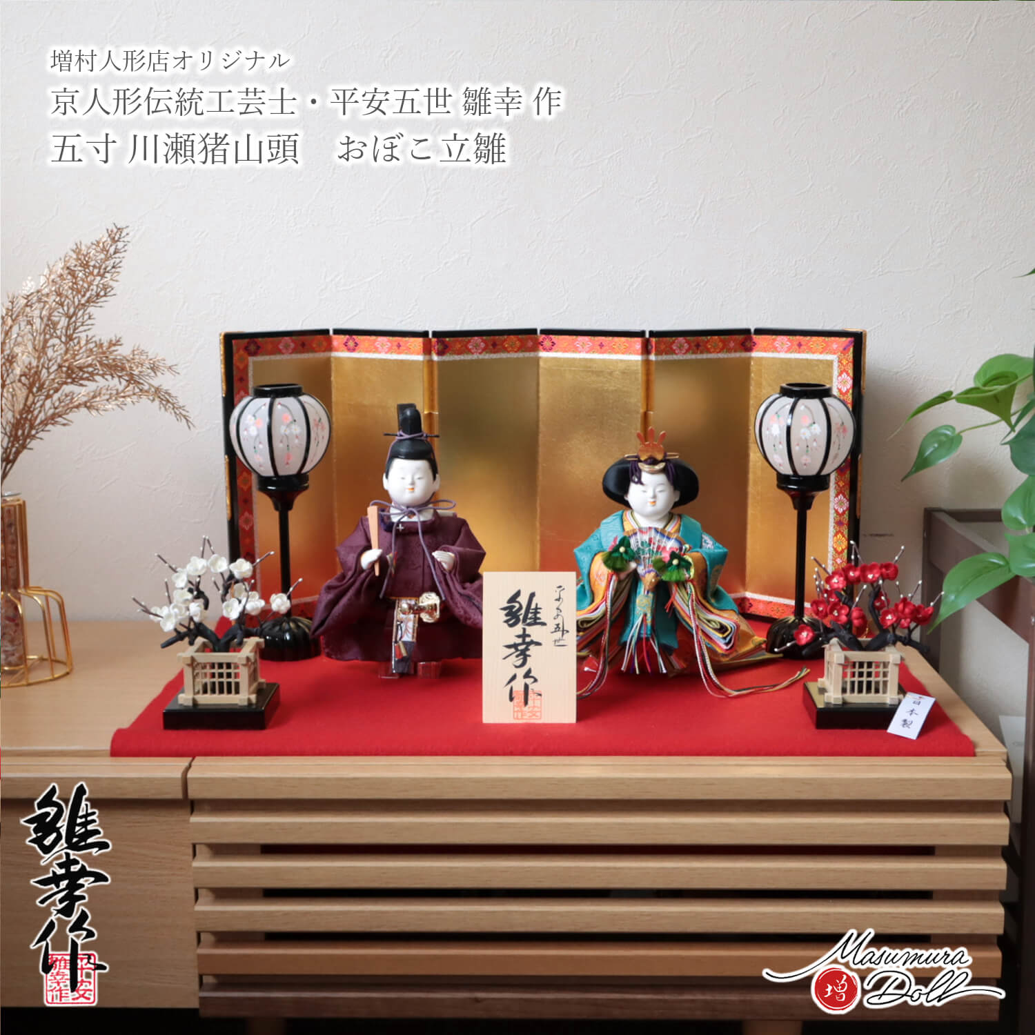 雛人形 最高級 京製 平安雛幸 ひな人形 おひなさま 5寸 麹塵 おぼこ立雛 京頭師 川瀬猪山 MMN3991