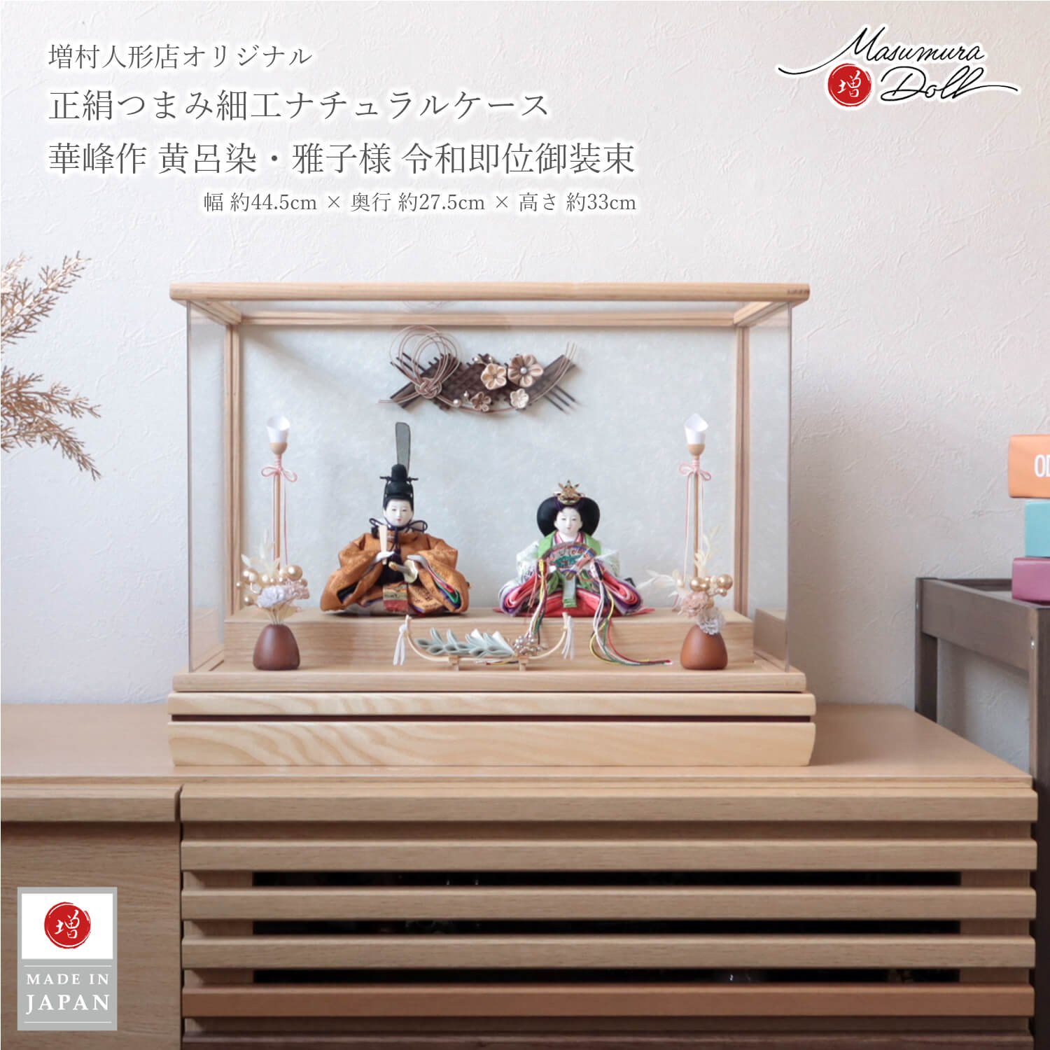 雛人形 ケース飾り コンパクト つまみ細工 モダン おしゃれ インテリア ひな人形 おひなさま 華峰 正絹 黄櫨染 かわいい お雛様 雛 親王飾り 増村人形店 10003395