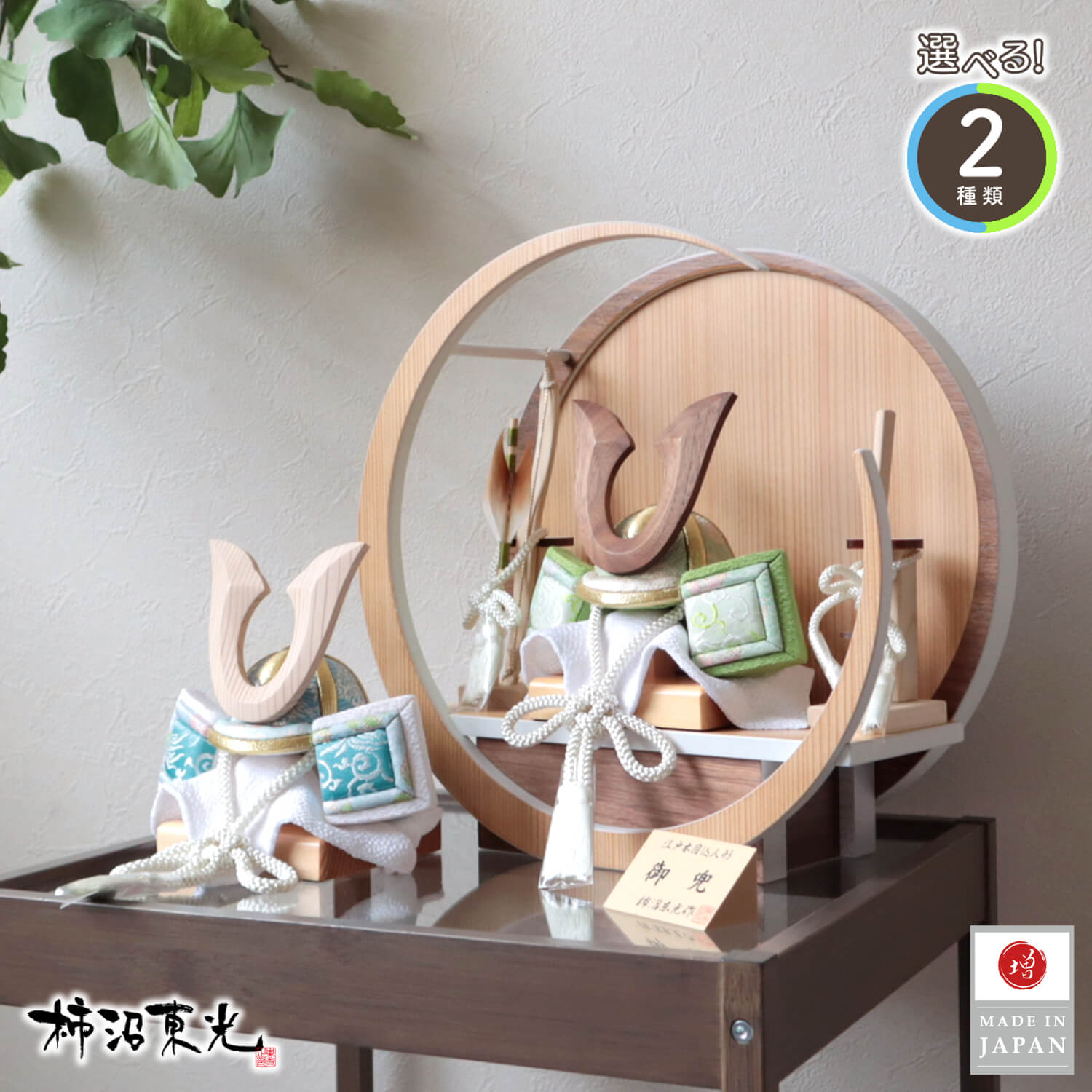 五月人形 コンパクト おしゃれ インテリア 兜飾り 5月人形  端午の節句 選べる2種類 柿沼東光 月 丸 増村人形店 MMN3590