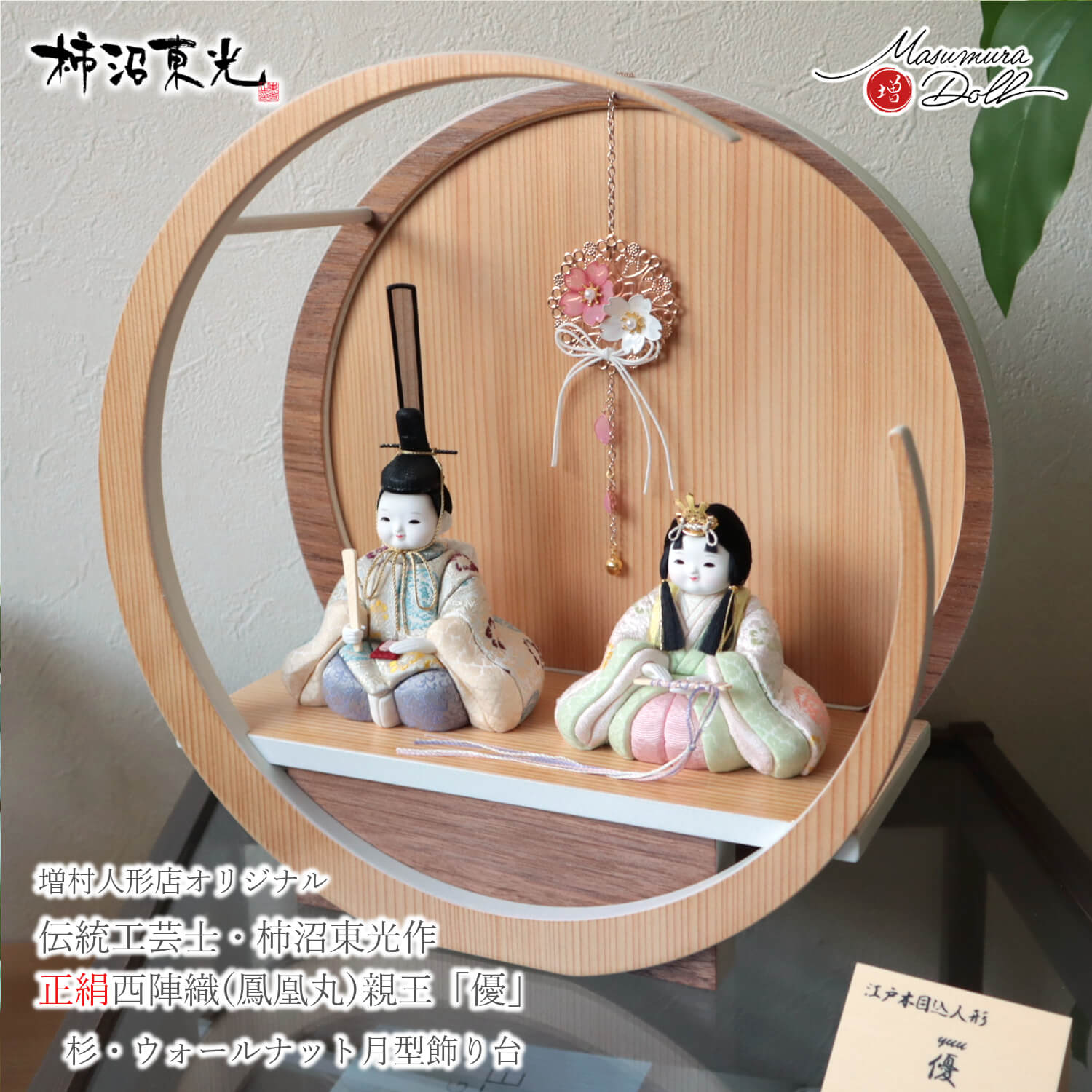 雛人形 コンパクト モダン おしゃれ インテリア ひな人形 おひなさま 柿沼東光 優 正絹西陣織 鳳凰丸 かわいい お雛様 雛 親王飾り 増村人形店 MMN3400