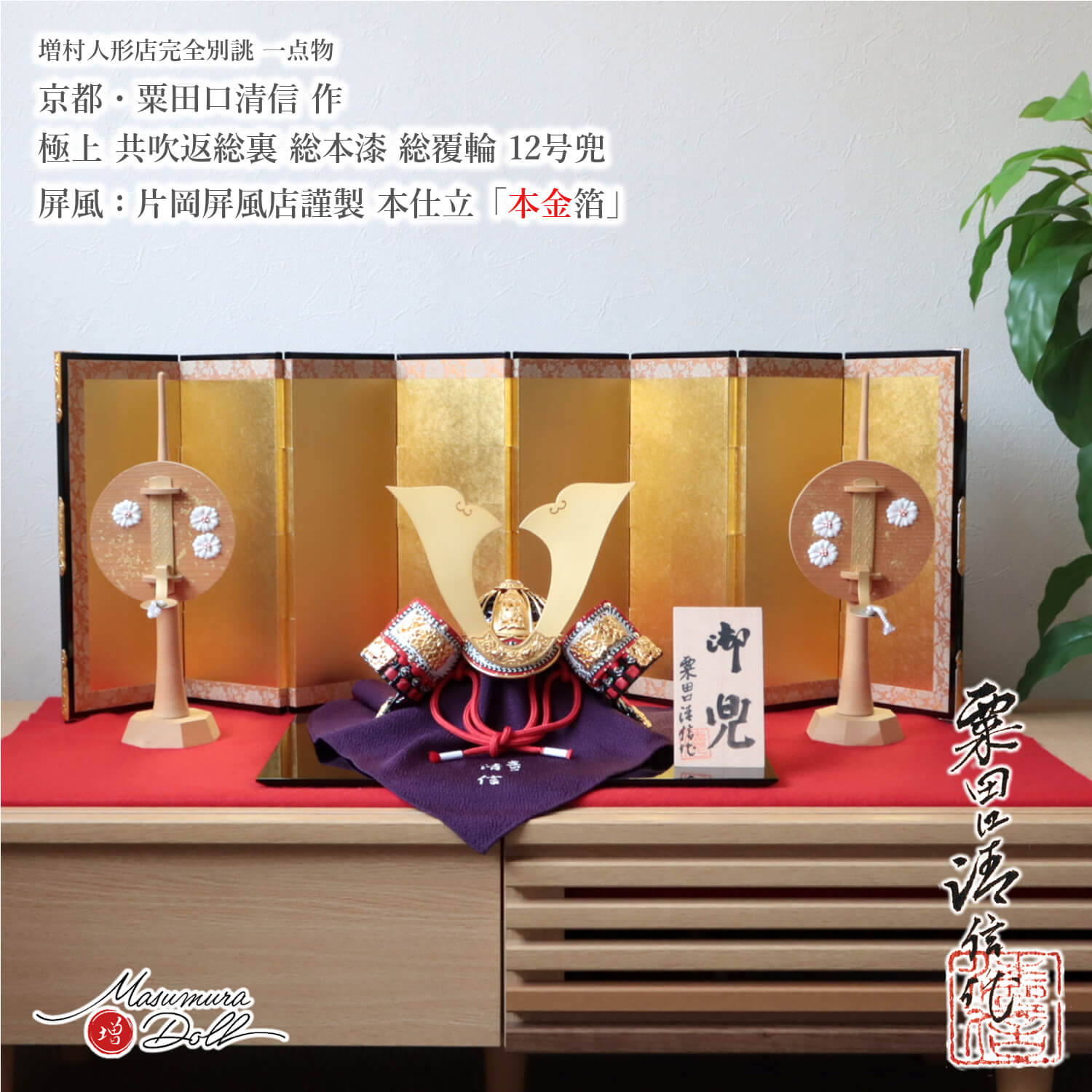 五月人形  最高級 京都 京製 兜飾り 5月人形  端午の節句 京都 粟田口清信 京12号 総裏 別誂 正絹 赤糸 総角 本漆塗黒小札 砂打 大鍬形 京製 増村人形店 MMN3414