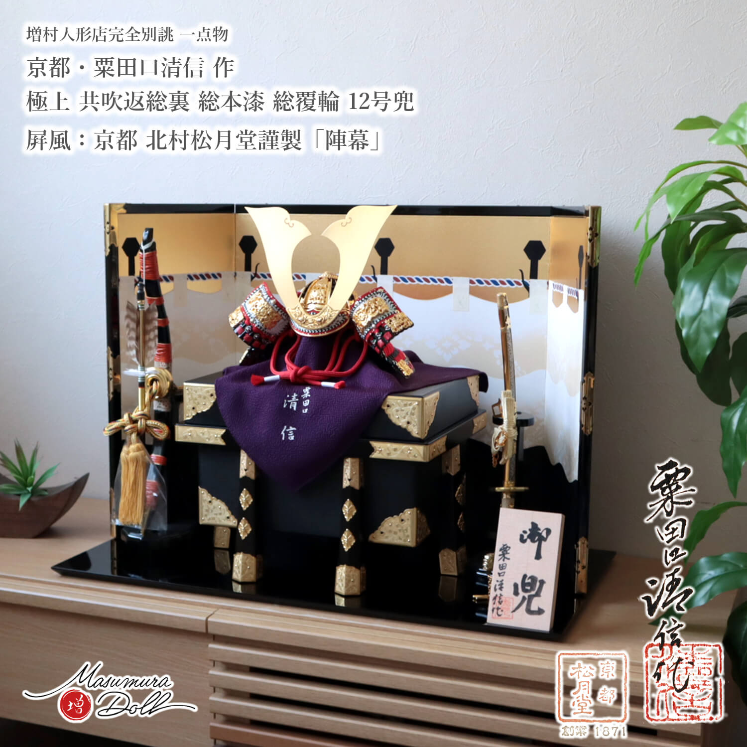 五月人形  最高級 京都 京製 兜飾り 5月人形  端午の節句 京都 粟田口清信 京12号 総裏 別誂 正絹 赤糸 総角 本漆塗黒小札 砂打 大鍬形 京製 増村人形店 MMN3416