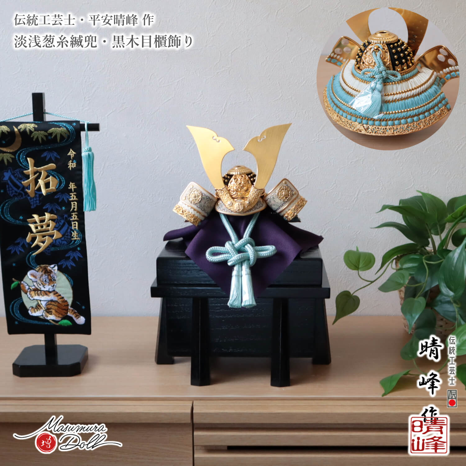 　　五月人形 コンパクト 収納 おしゃれ インテリア 兜飾り 5月人形  端午の節句  平安晴峰 雄山 天賦の兜 淡浅葱糸縅 増村人形店 MMN3548