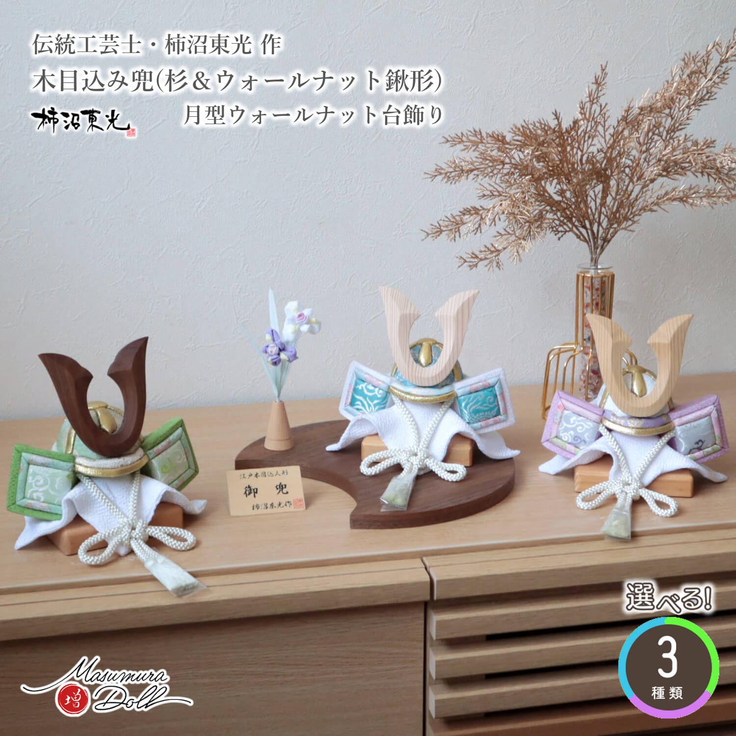 五月人形 コンパクト おしゃれ インテリア 兜飾り 5月人形  端午の節句 柿沼東光 木目込み兜ナチュラル杉 ノーマル型鍬形 増村人形店 MMN3526