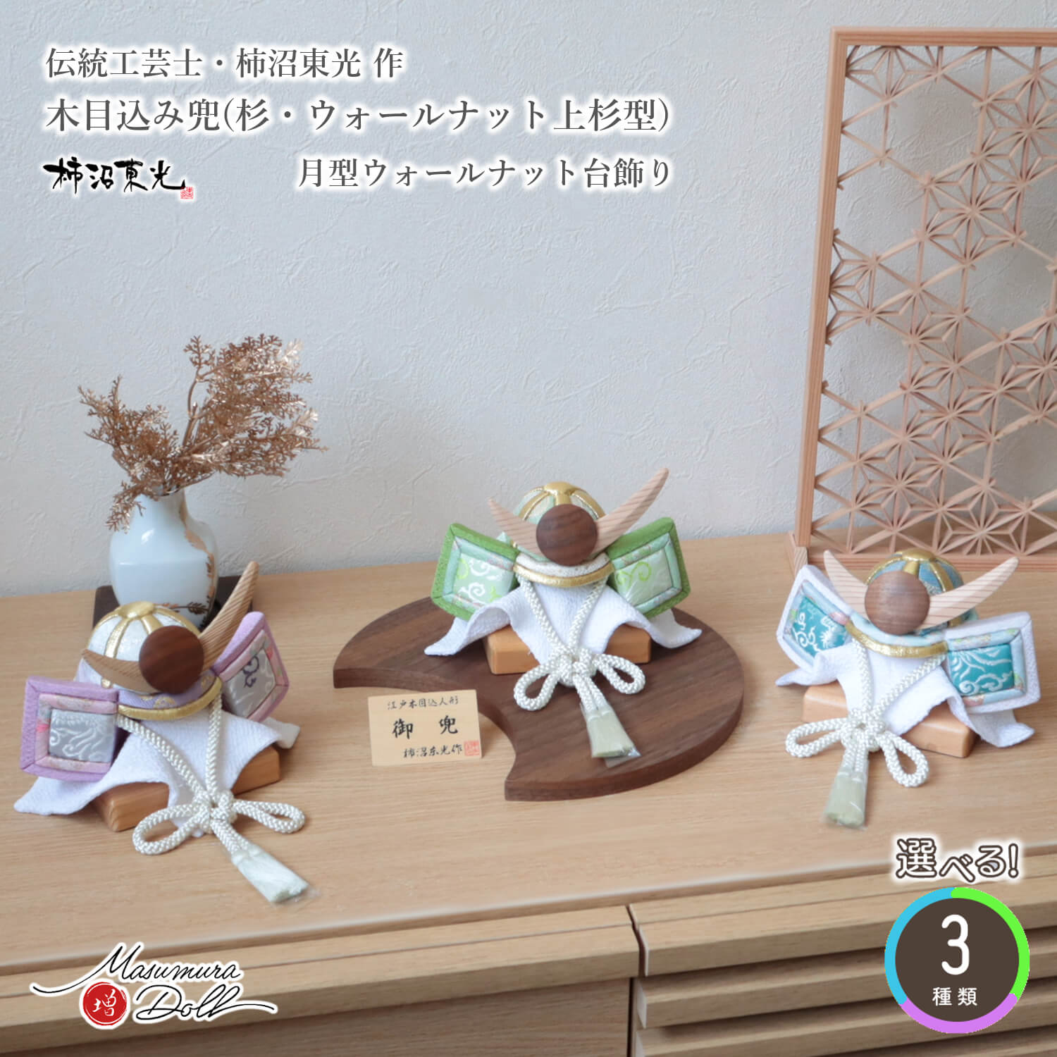 五月人形  コンパクト おしゃれ インテリア 兜飾り 5月人形  端午の節句 柿沼東光 木目込み兜杉 ウォールナット上杉謙信型鍬形淡水色兜 増村人形店 MMN3524