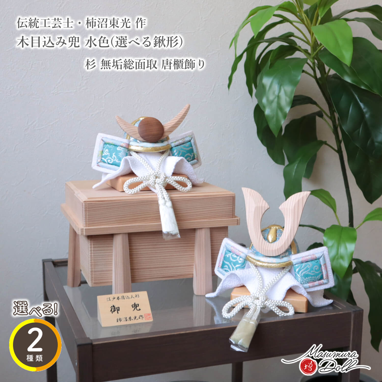 五月人形 コンパクト おしゃれ インテリア 兜飾り 5月人形  端午の節句 柿沼東光 木目込み兜 淡水色兜 杉 唐櫃 増村人形店 MMN3515