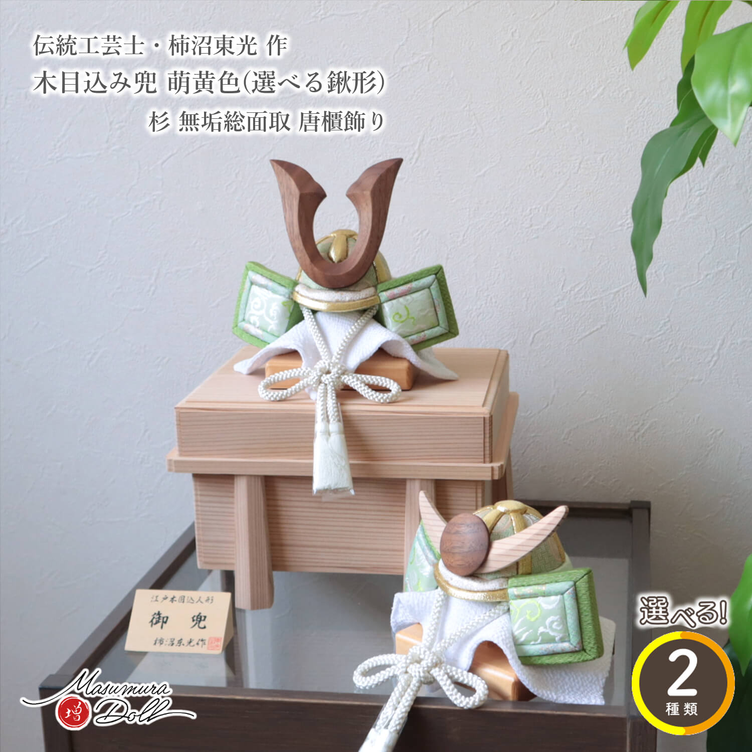 五月人形 コンパクト おしゃれ インテリア 兜飾り 5月人形  端午の節句 柿沼東光 木目込み兜 淡萌黄色兜 杉 唐櫃 増村人形店 MMN3517