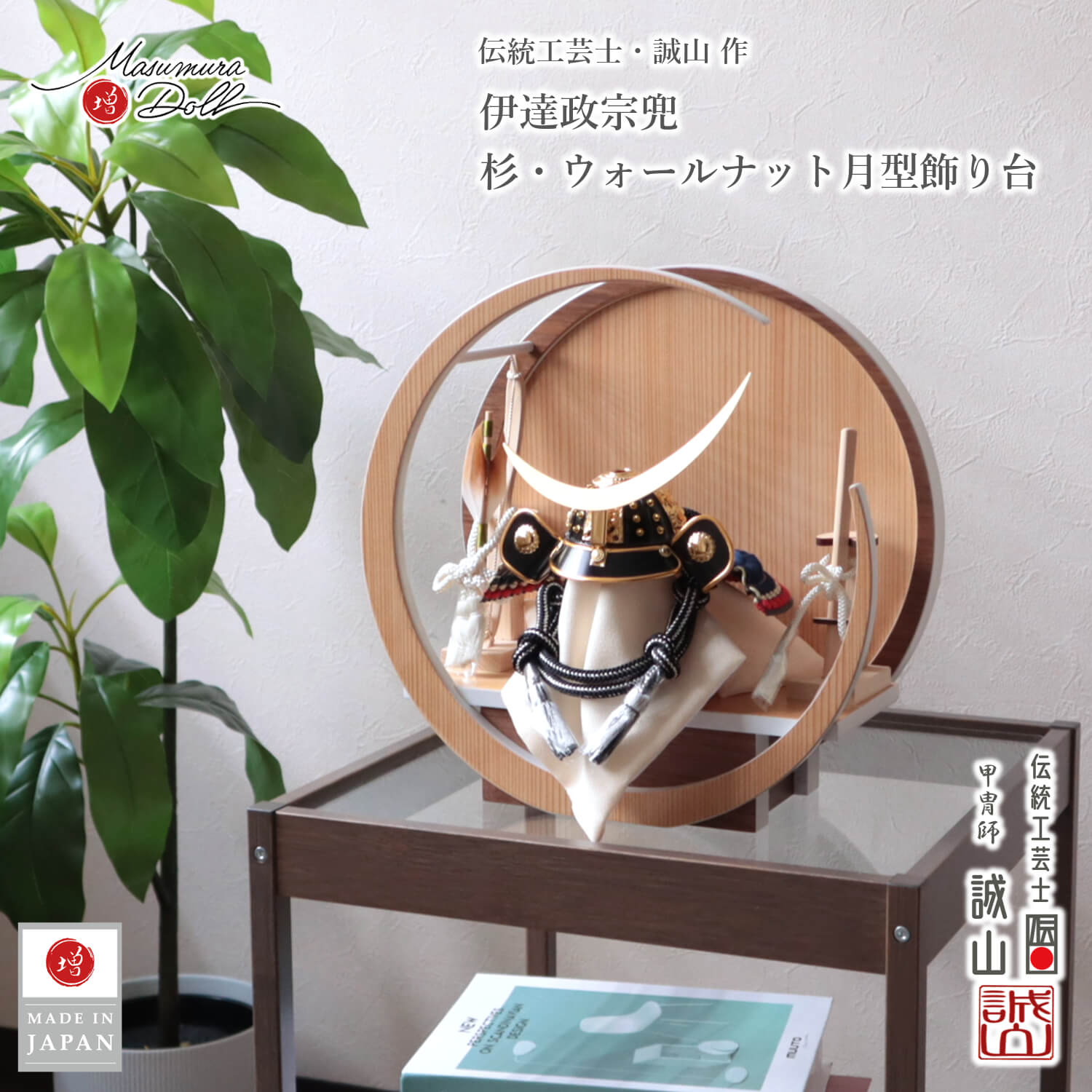 五月人形 コンパクト おしゃれ インテリア 兜飾り 5月人形  端午の節句 月-tsuki-小 杉 ウォールナット円形ナチュラル杉 ウォールナット 誠山 伊達政宗 増村人形店 MMN3586