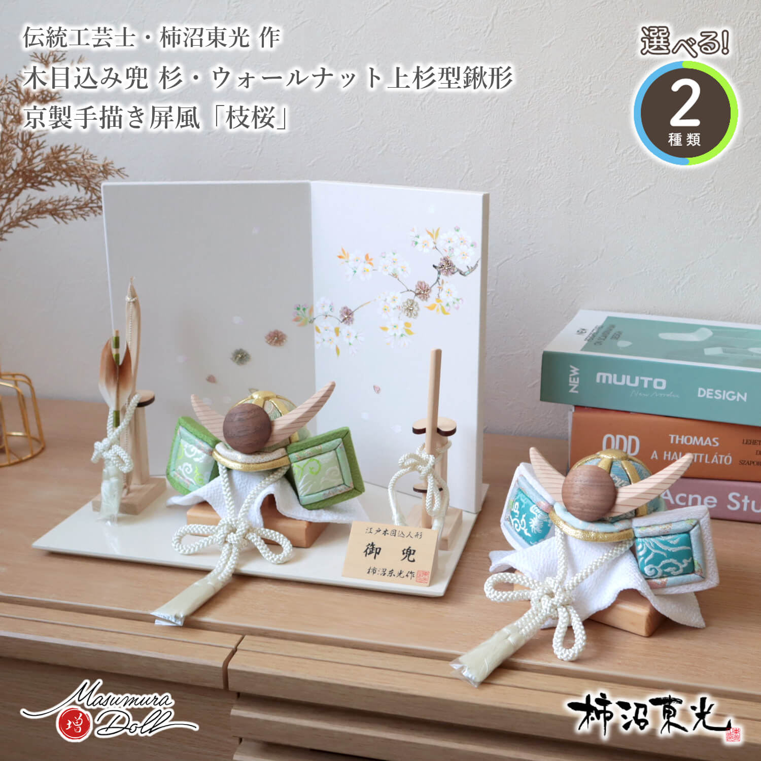 五月人形 コンパクト おしゃれ インテリア 兜飾り 5月人形  端午の節句 柿沼東光 木目込み兜 ナチュラル杉 ウォールナット 上杉謙信 水色 緑色 総木製弓太刀 増村人形店 MMN3537