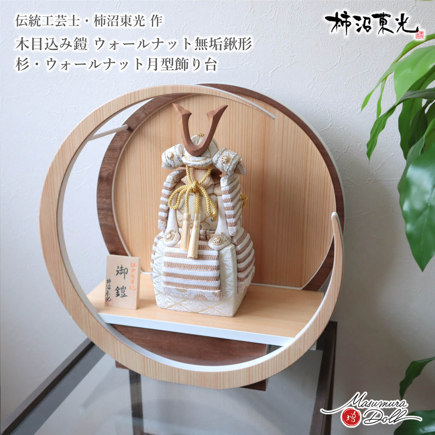 五月人形  コンパクト おしゃれ インテリア 兜飾り 5月人形  端午の節句 柿沼東光 正絹西陣織 白色木目込み鎧ウォールナット製ノーマル型鍬形 増村人形店 MMN3504