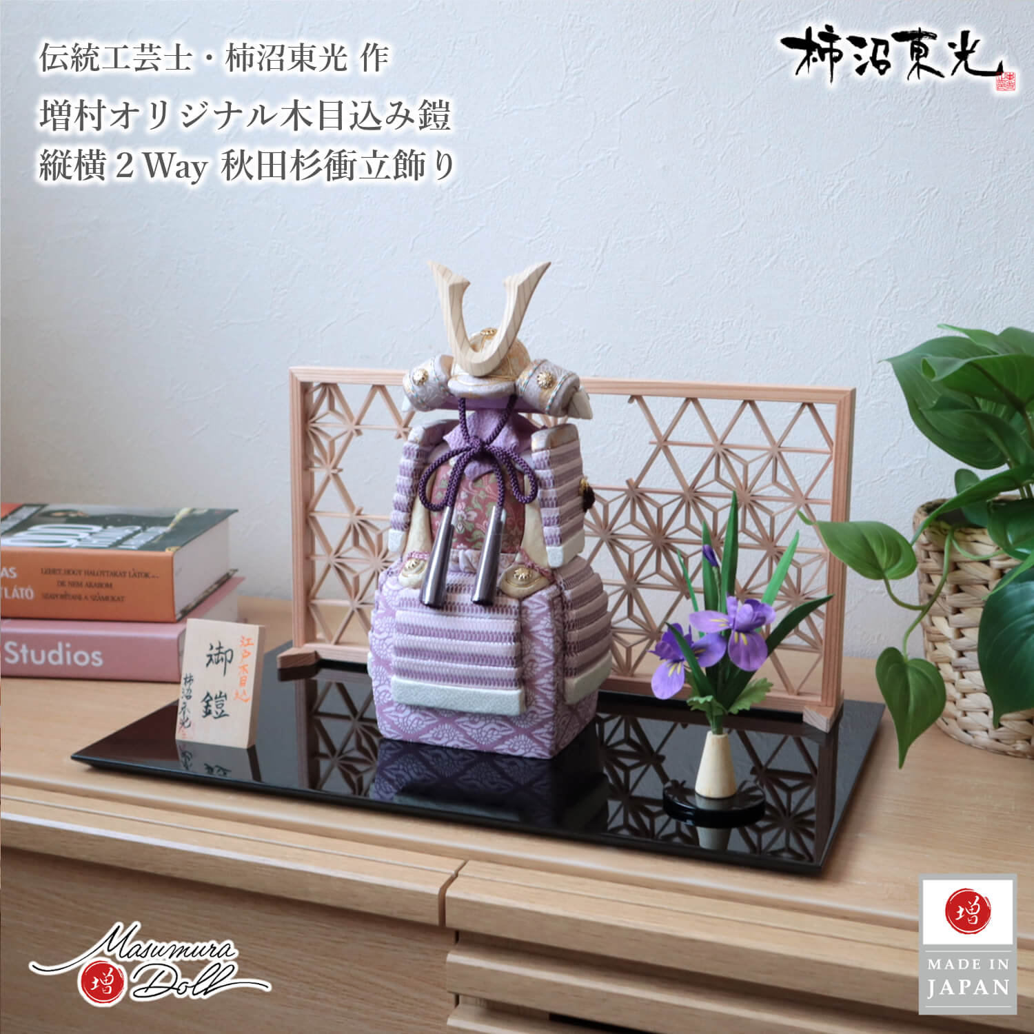 五月人形  コンパクト おしゃれ インテリア 兜飾り 5月人形  端午の節句 柿沼東光 正絹西陣織 藤色 木目込み鎧 ナチュラル杉製ノーマル型鍬形 増村人形店 MMN3424