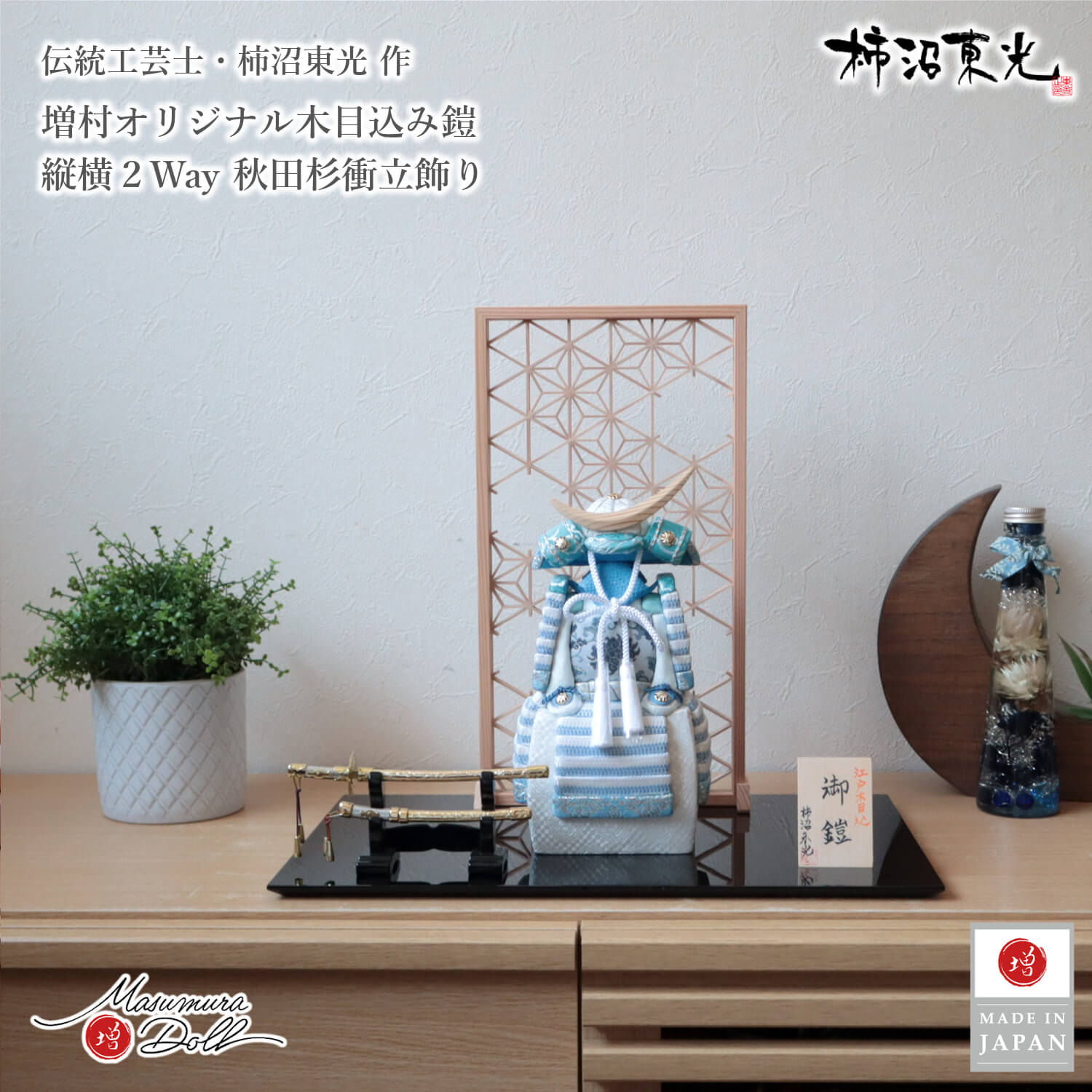五月人形  コンパクト おしゃれ インテリア 兜飾り 5月人形  端午の節句 柿沼東光 正絹西陣織 淡水色 木目込み鎧 弓太刀セット杉製三日月型鍬形 増村人形店 MMN3425