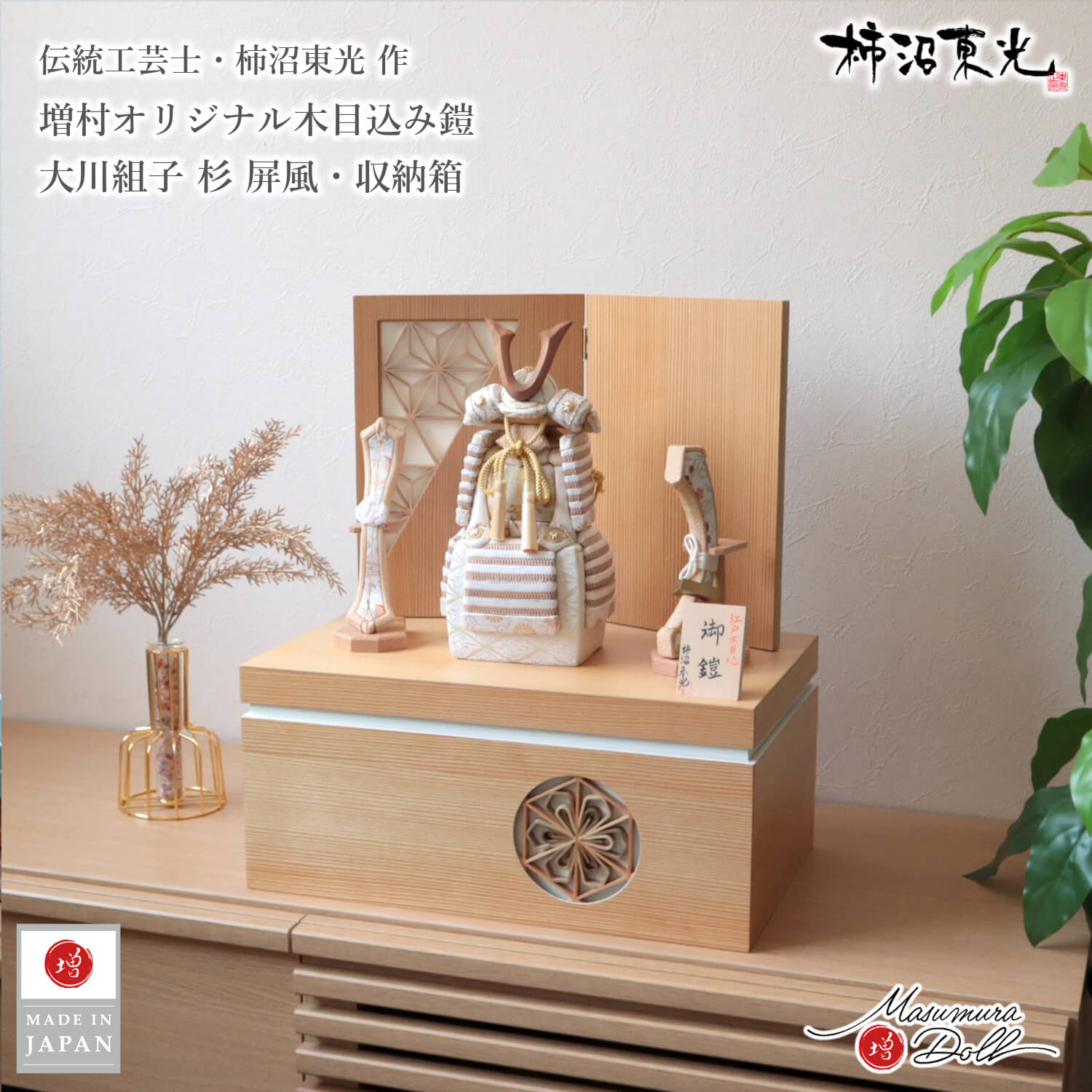 五月人形  コンパクト おしゃれ インテリア 兜飾り 5月人形  端午の節句 柿沼東光 正絹西陣織 白色 木目込み鎧 ウォールナット製ノーマル型鍬形 増村人形店 MMN3426